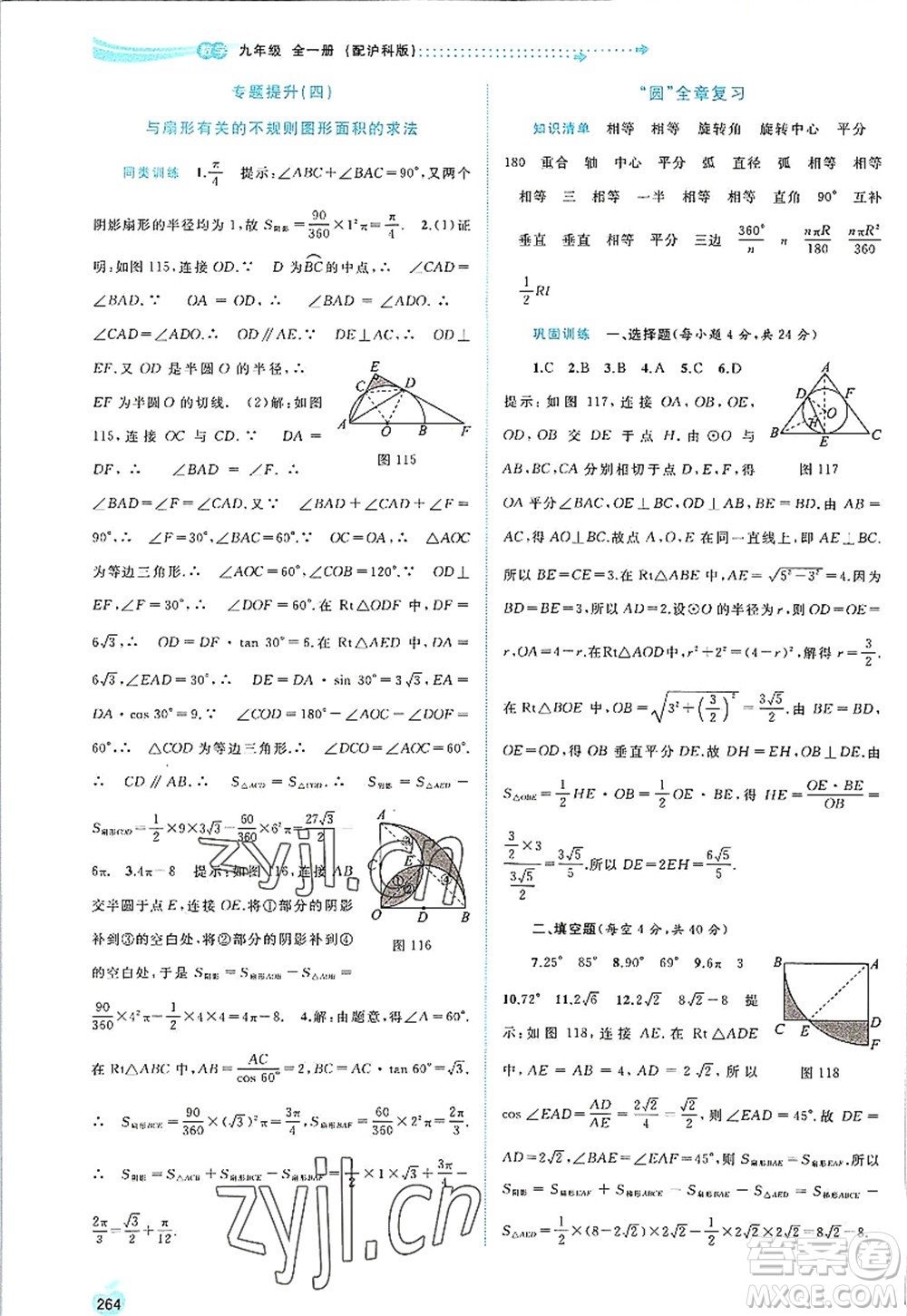 廣西師范大學(xué)出版社2022新課程學(xué)習(xí)與測評同步學(xué)習(xí)九年級數(shù)學(xué)全一冊滬科版答案