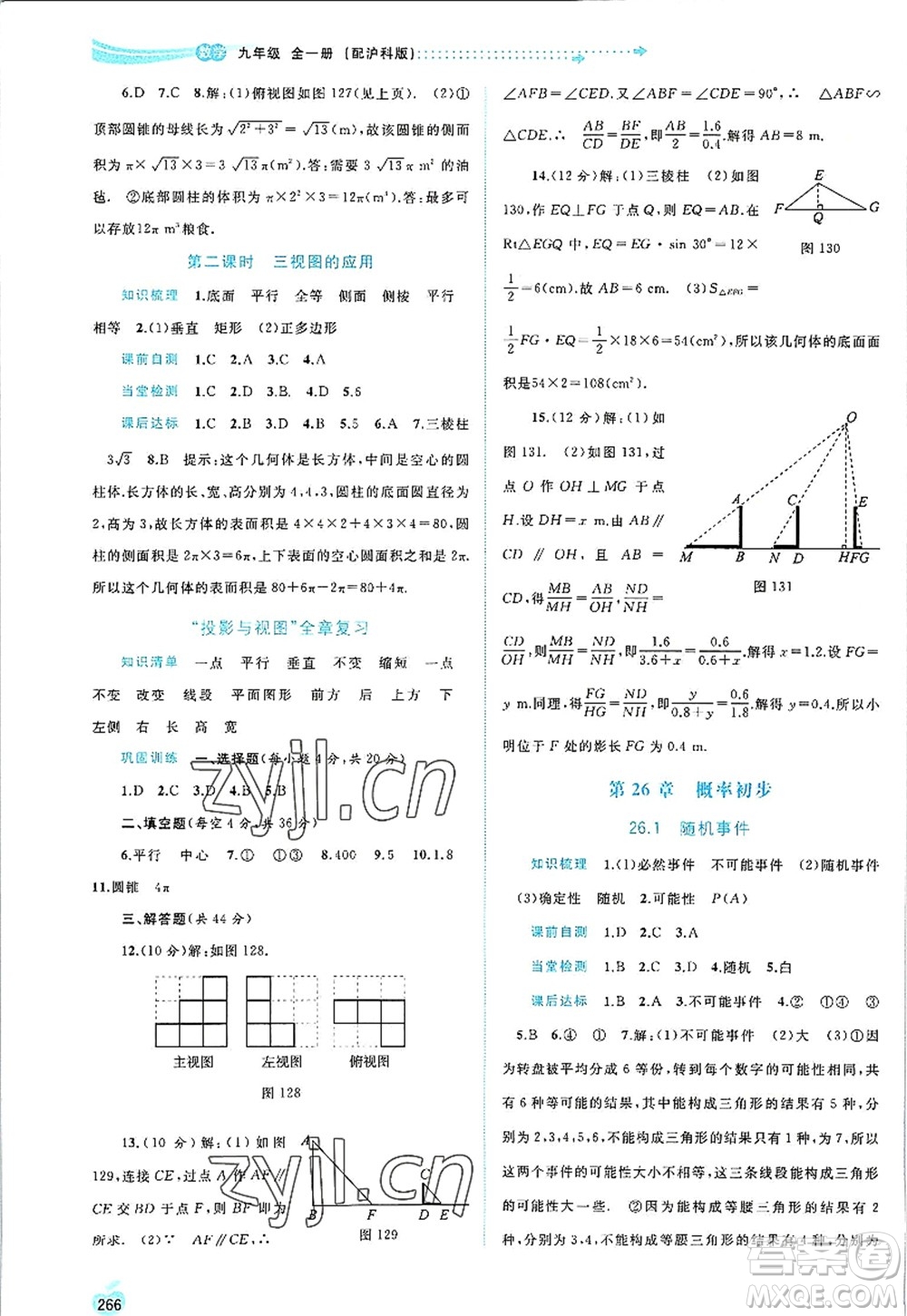 廣西師范大學(xué)出版社2022新課程學(xué)習(xí)與測評同步學(xué)習(xí)九年級數(shù)學(xué)全一冊滬科版答案