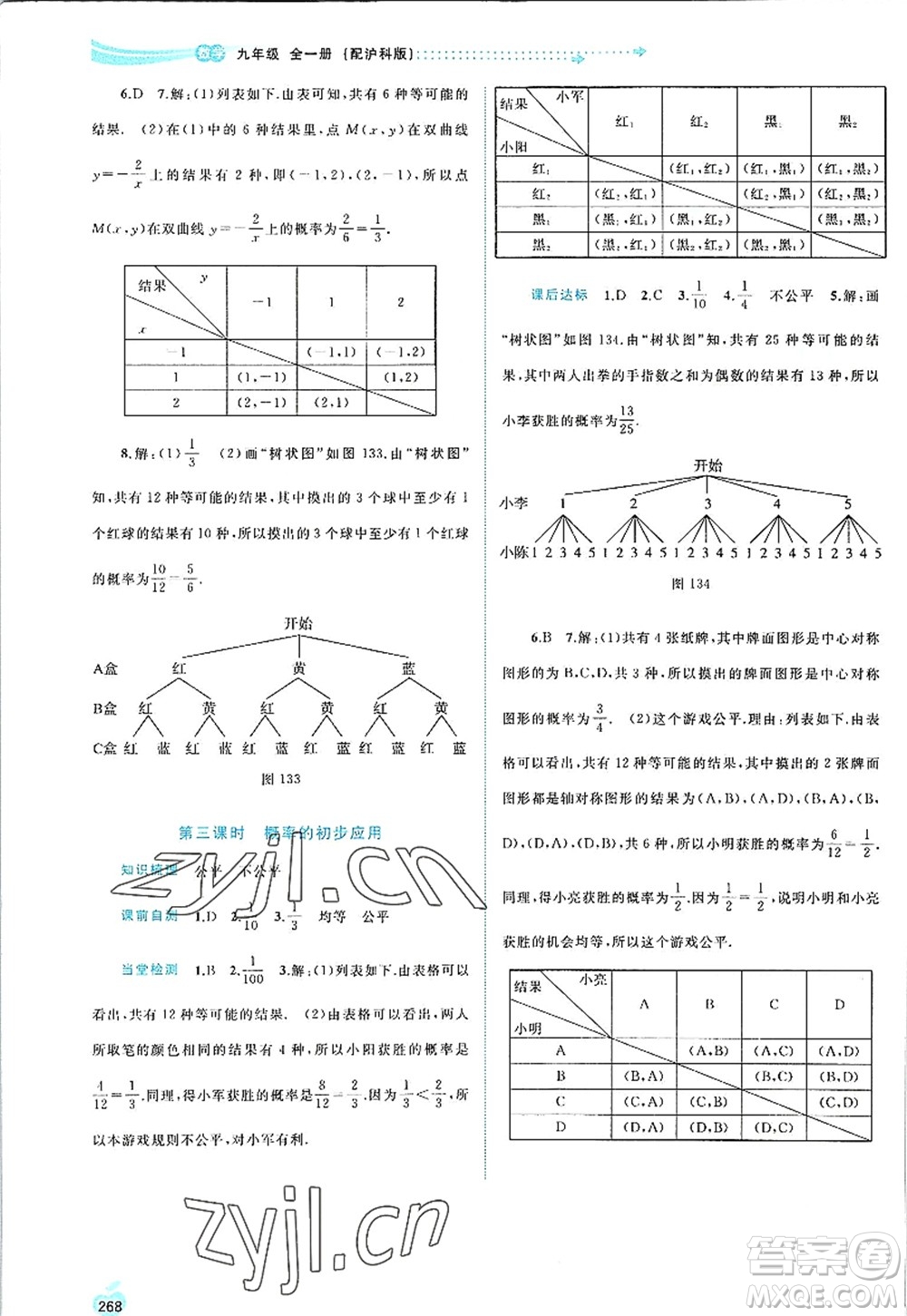 廣西師范大學(xué)出版社2022新課程學(xué)習(xí)與測評同步學(xué)習(xí)九年級數(shù)學(xué)全一冊滬科版答案