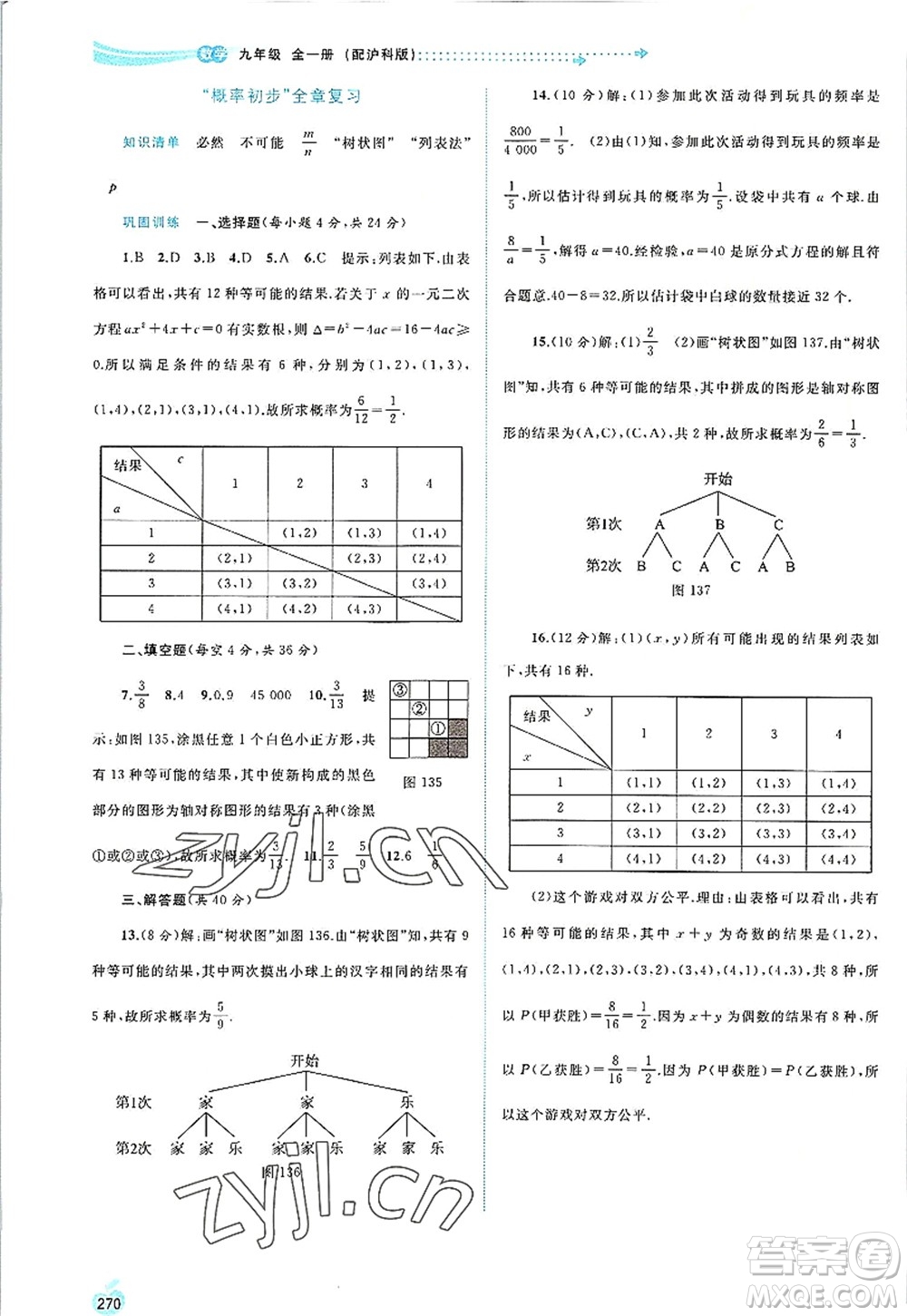 廣西師范大學(xué)出版社2022新課程學(xué)習(xí)與測評同步學(xué)習(xí)九年級數(shù)學(xué)全一冊滬科版答案