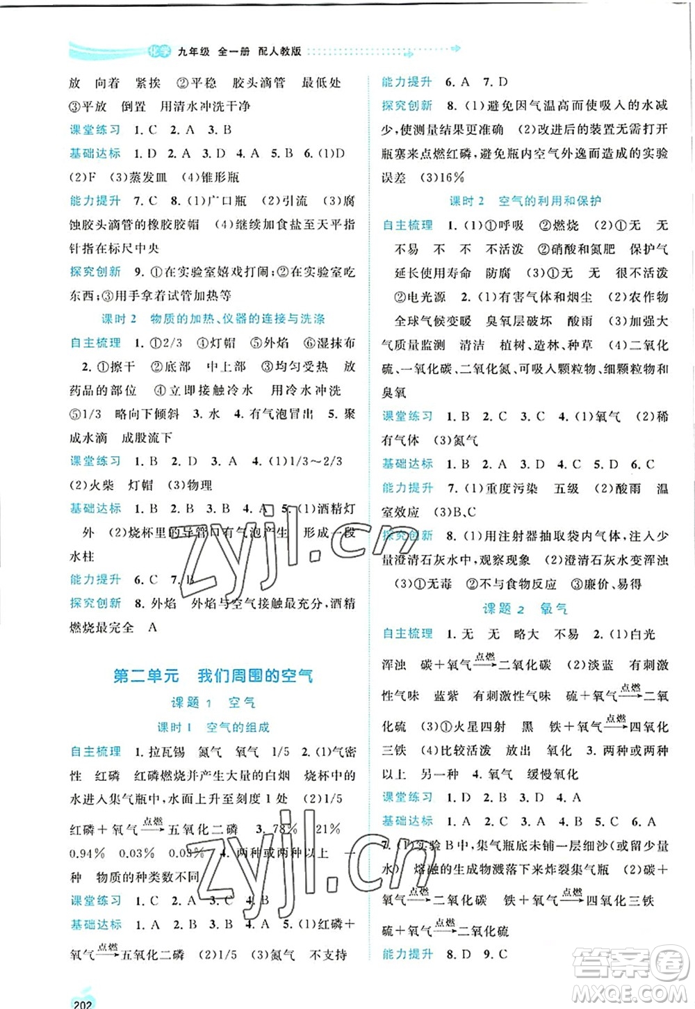 廣西師范大學(xué)出版社2022新課程學(xué)習(xí)與測(cè)評(píng)同步學(xué)習(xí)九年級(jí)化學(xué)全一冊(cè)人教版答案