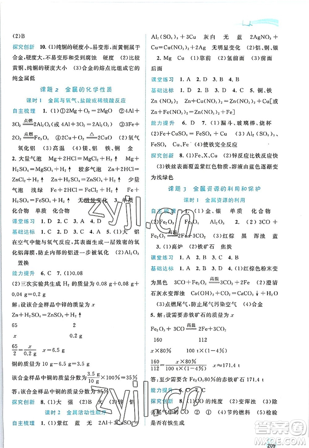 廣西師范大學(xué)出版社2022新課程學(xué)習(xí)與測(cè)評(píng)同步學(xué)習(xí)九年級(jí)化學(xué)全一冊(cè)人教版答案