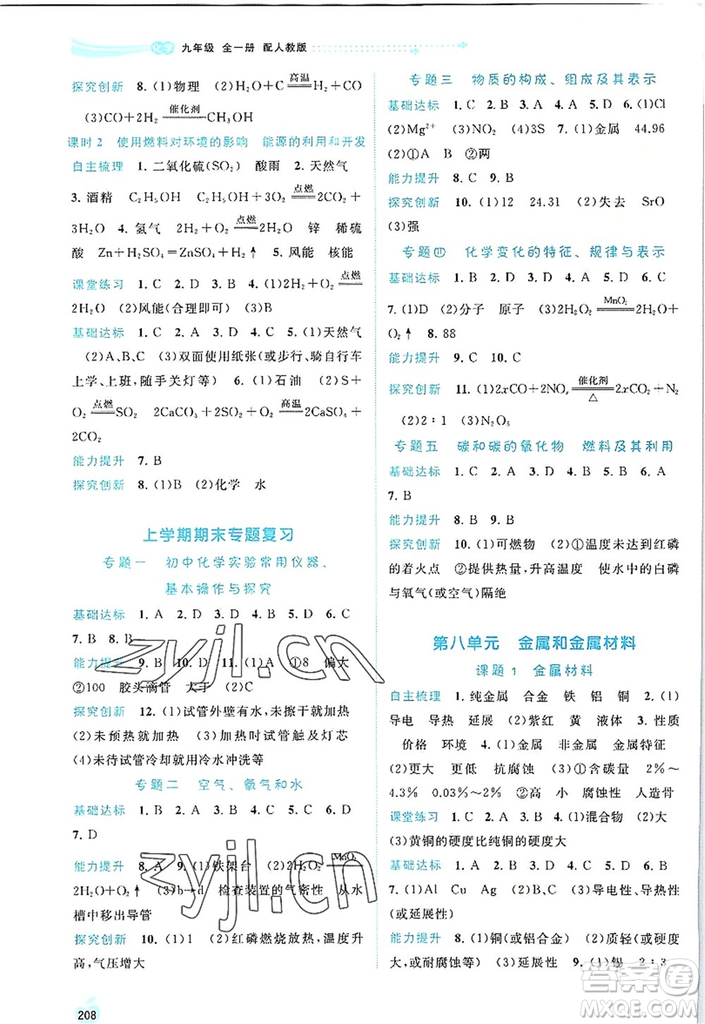 廣西師范大學(xué)出版社2022新課程學(xué)習(xí)與測(cè)評(píng)同步學(xué)習(xí)九年級(jí)化學(xué)全一冊(cè)人教版答案