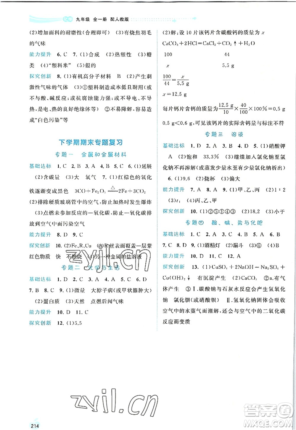 廣西師范大學(xué)出版社2022新課程學(xué)習(xí)與測(cè)評(píng)同步學(xué)習(xí)九年級(jí)化學(xué)全一冊(cè)人教版答案