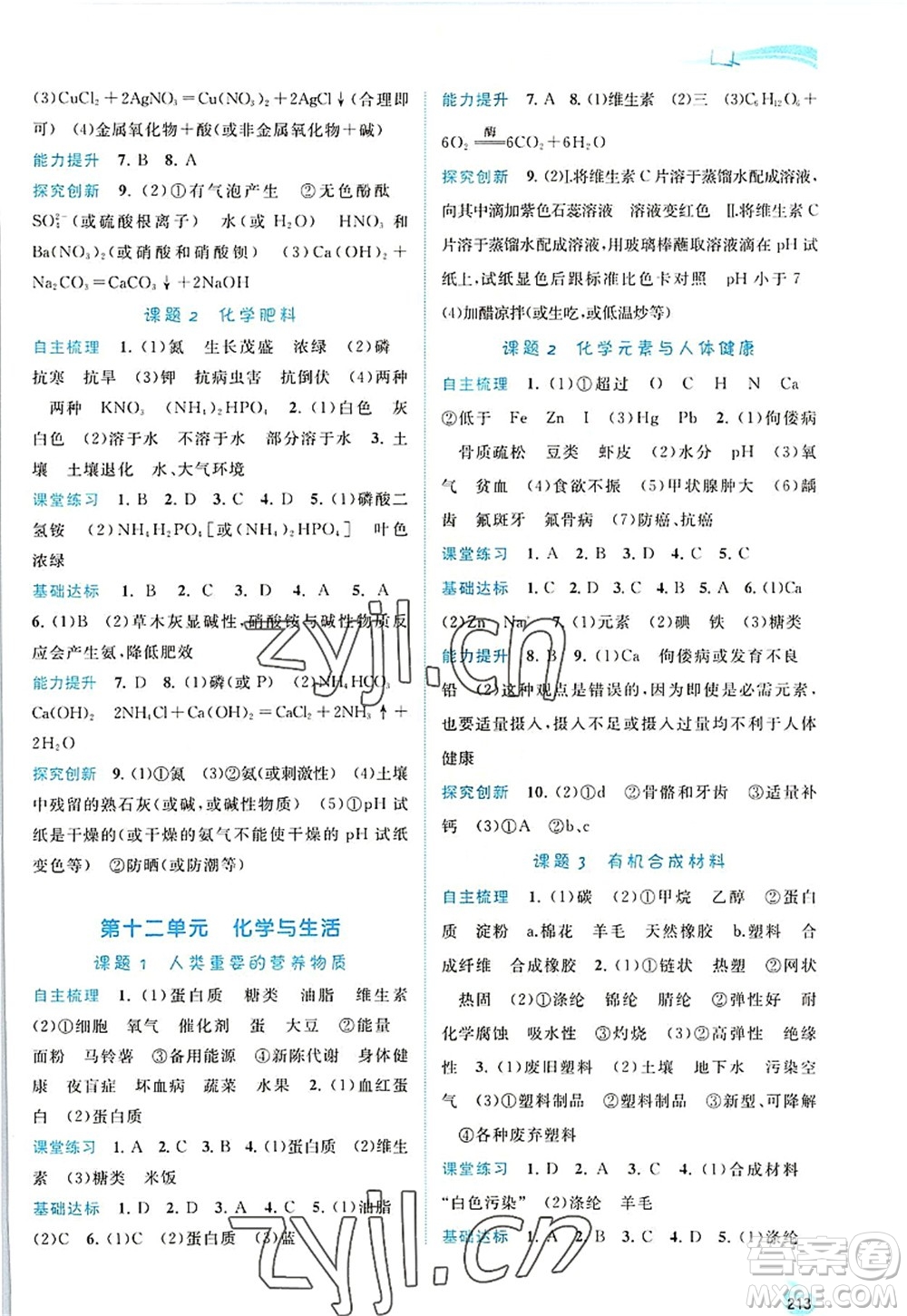 廣西師范大學(xué)出版社2022新課程學(xué)習(xí)與測(cè)評(píng)同步學(xué)習(xí)九年級(jí)化學(xué)全一冊(cè)人教版答案