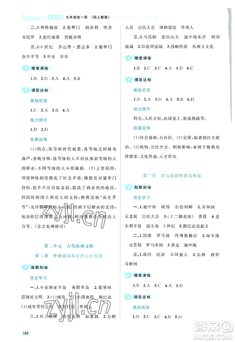 廣西師范大學(xué)出版社2022新課程學(xué)習(xí)與測評同步學(xué)習(xí)九年級歷史全一冊人教版答案