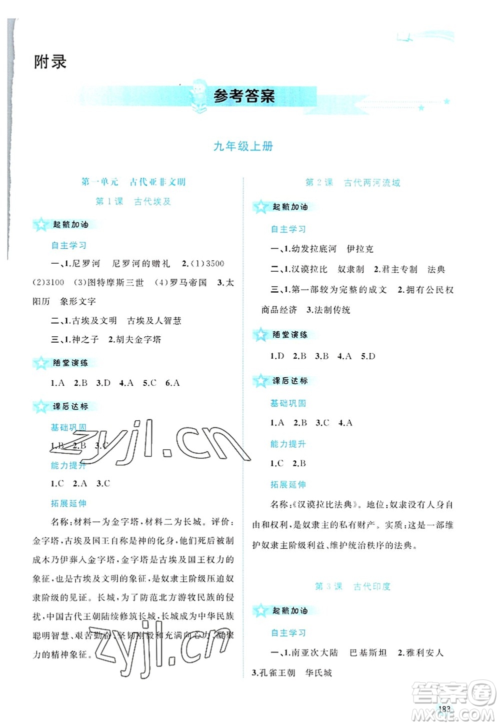 廣西師范大學(xué)出版社2022新課程學(xué)習(xí)與測評同步學(xué)習(xí)九年級歷史全一冊人教版答案