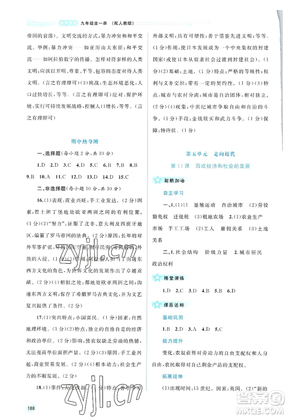 廣西師范大學(xué)出版社2022新課程學(xué)習(xí)與測評同步學(xué)習(xí)九年級歷史全一冊人教版答案