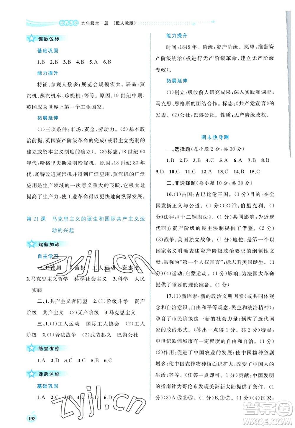 廣西師范大學(xué)出版社2022新課程學(xué)習(xí)與測評同步學(xué)習(xí)九年級歷史全一冊人教版答案