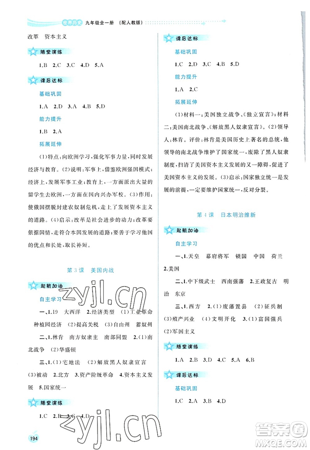 廣西師范大學(xué)出版社2022新課程學(xué)習(xí)與測評同步學(xué)習(xí)九年級歷史全一冊人教版答案