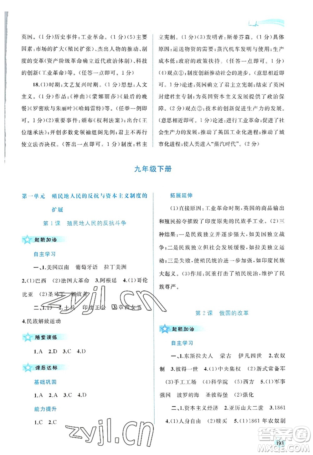 廣西師范大學(xué)出版社2022新課程學(xué)習(xí)與測評同步學(xué)習(xí)九年級歷史全一冊人教版答案