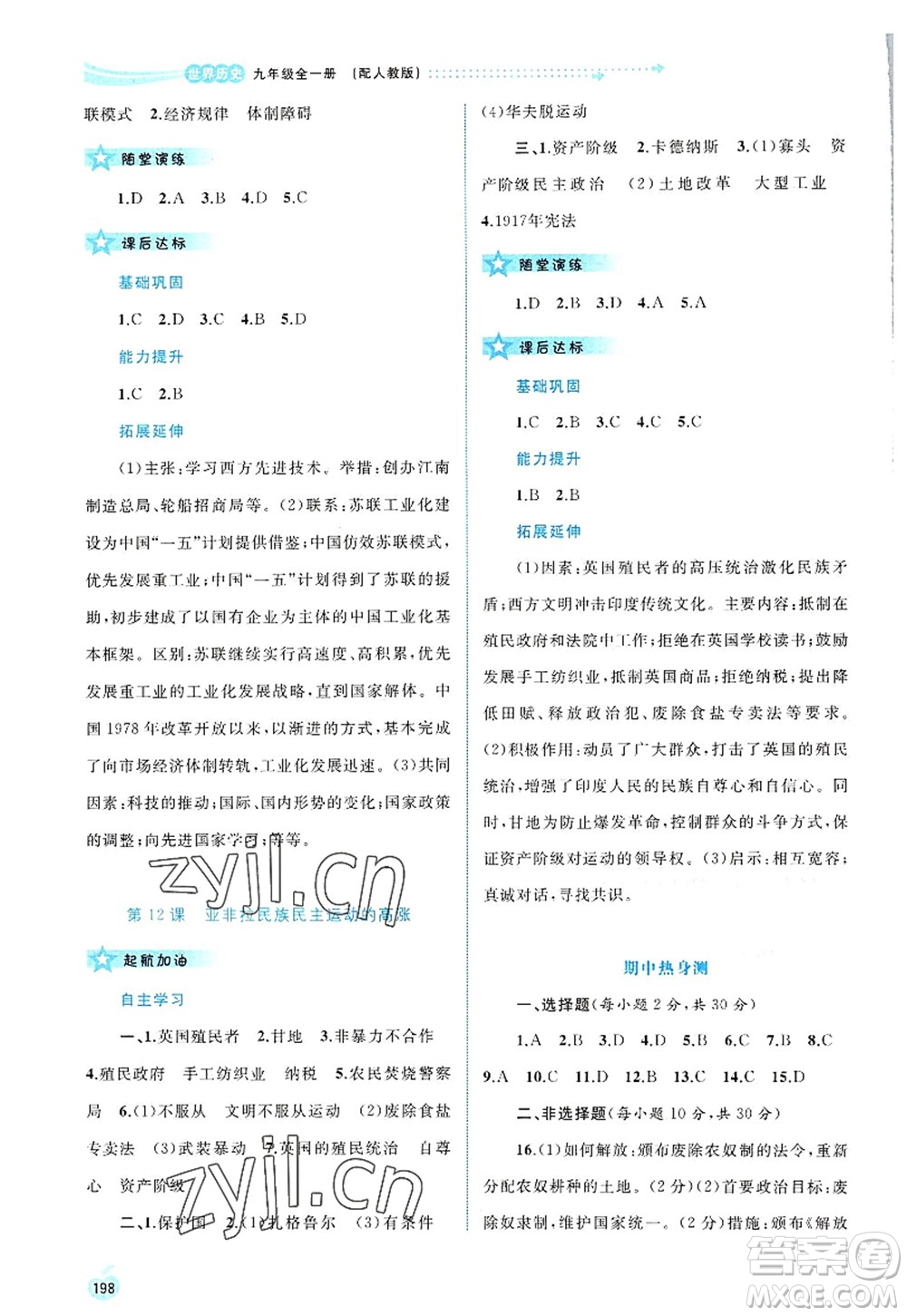 廣西師范大學(xué)出版社2022新課程學(xué)習(xí)與測評同步學(xué)習(xí)九年級歷史全一冊人教版答案