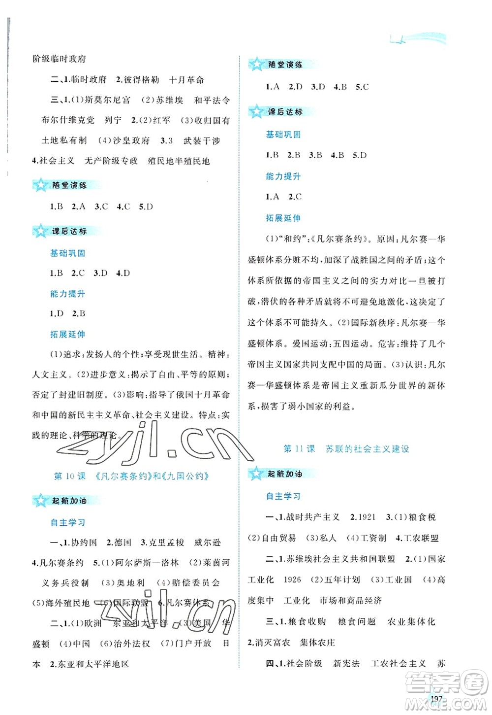 廣西師范大學(xué)出版社2022新課程學(xué)習(xí)與測評同步學(xué)習(xí)九年級歷史全一冊人教版答案