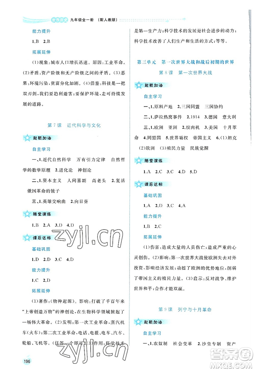 廣西師范大學(xué)出版社2022新課程學(xué)習(xí)與測評同步學(xué)習(xí)九年級歷史全一冊人教版答案