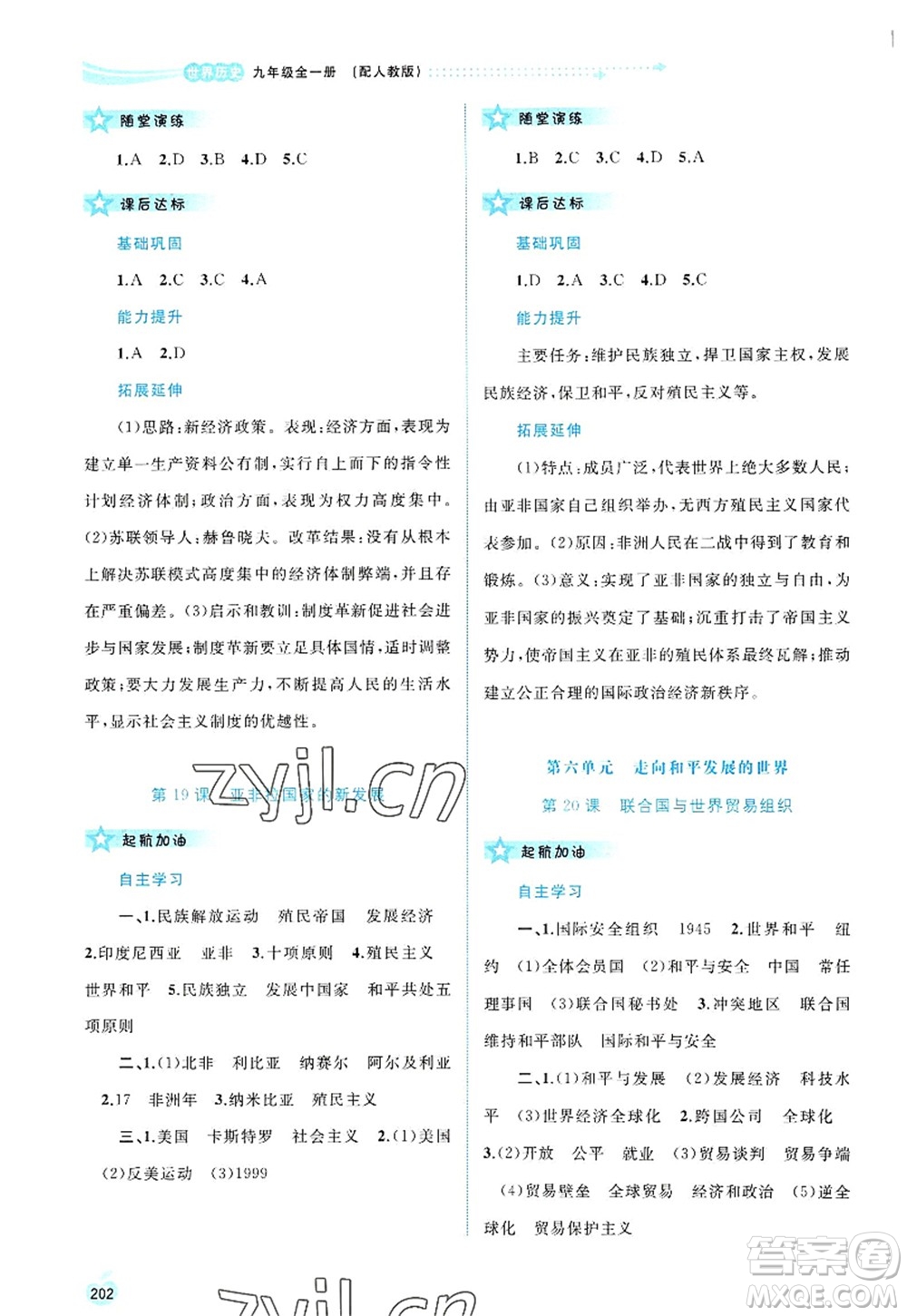 廣西師范大學(xué)出版社2022新課程學(xué)習(xí)與測評同步學(xué)習(xí)九年級歷史全一冊人教版答案