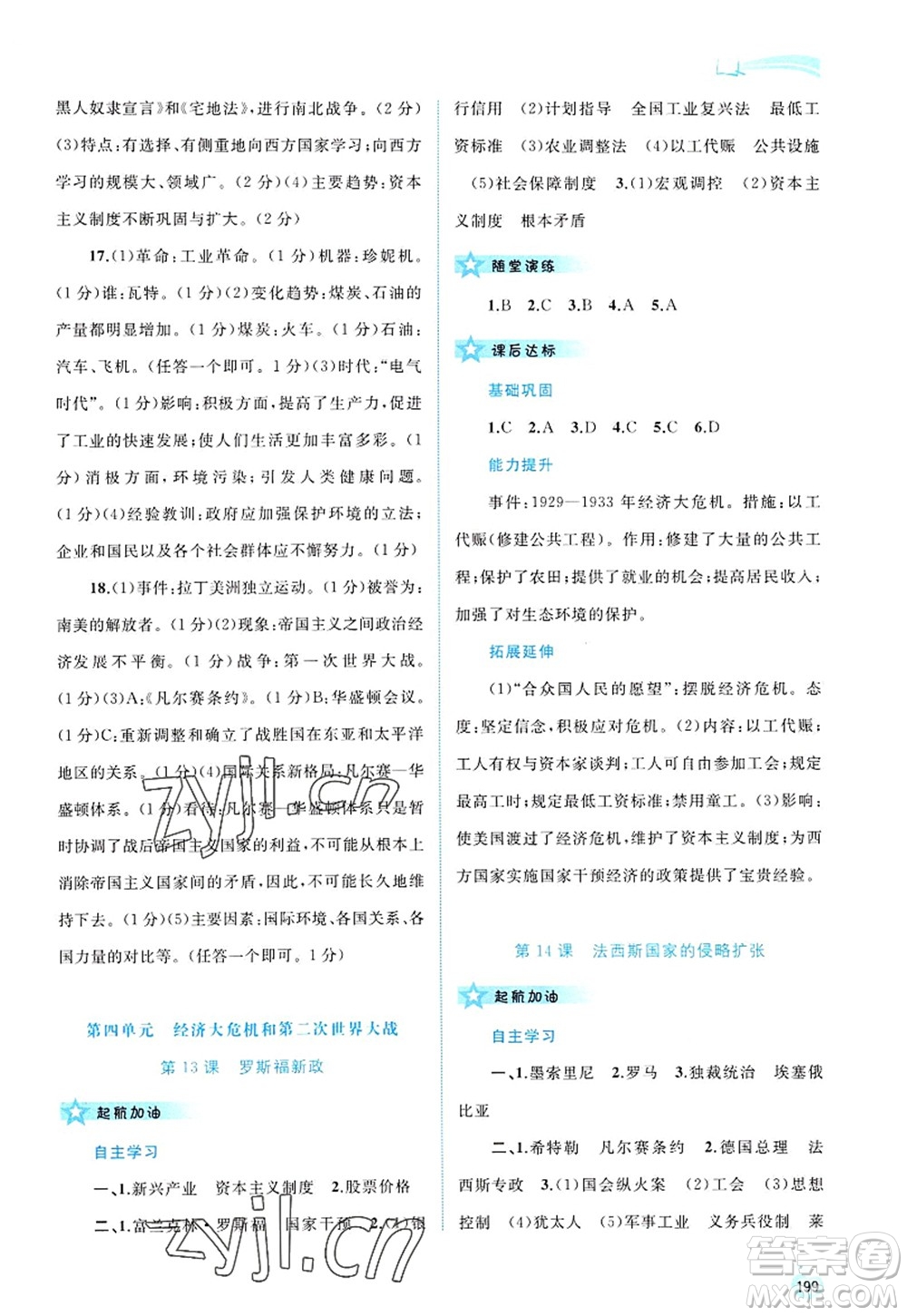 廣西師范大學(xué)出版社2022新課程學(xué)習(xí)與測評同步學(xué)習(xí)九年級歷史全一冊人教版答案