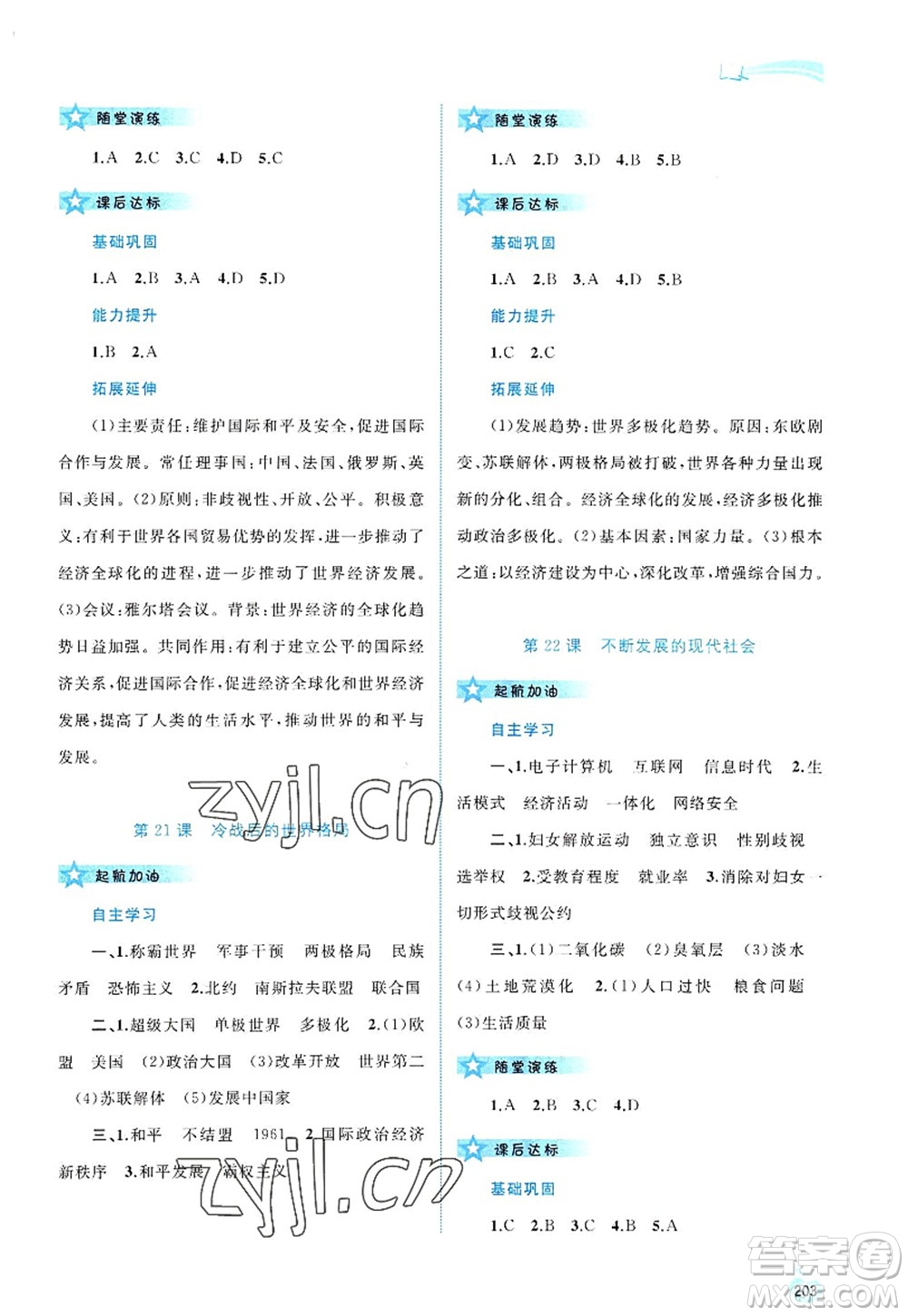 廣西師范大學(xué)出版社2022新課程學(xué)習(xí)與測評同步學(xué)習(xí)九年級歷史全一冊人教版答案