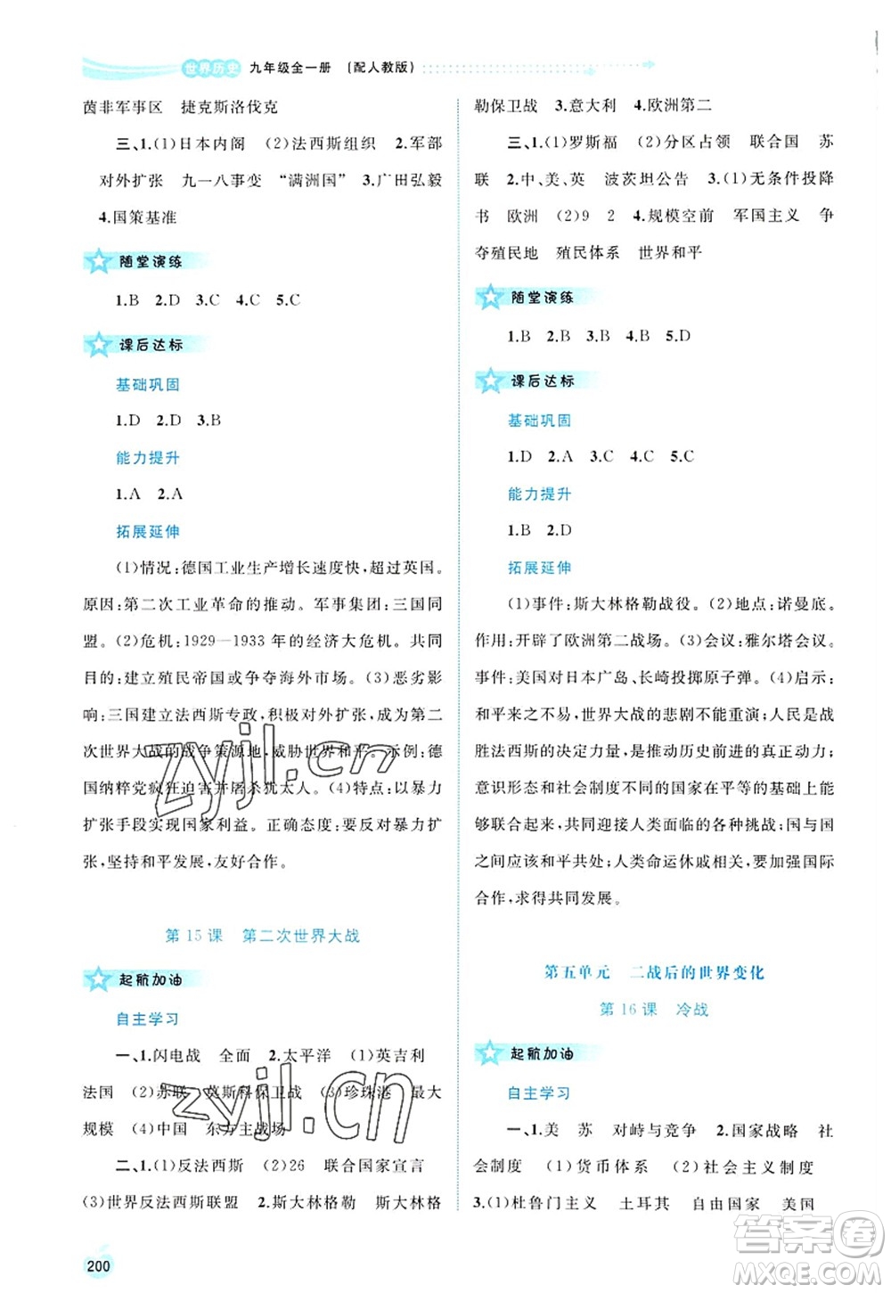 廣西師范大學(xué)出版社2022新課程學(xué)習(xí)與測評同步學(xué)習(xí)九年級歷史全一冊人教版答案