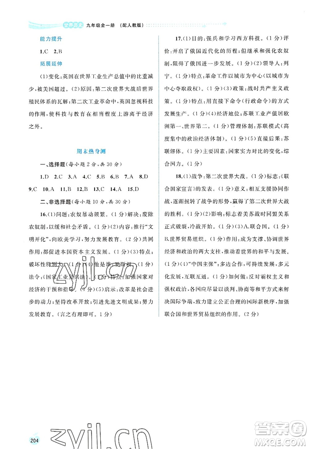 廣西師范大學(xué)出版社2022新課程學(xué)習(xí)與測評同步學(xué)習(xí)九年級歷史全一冊人教版答案