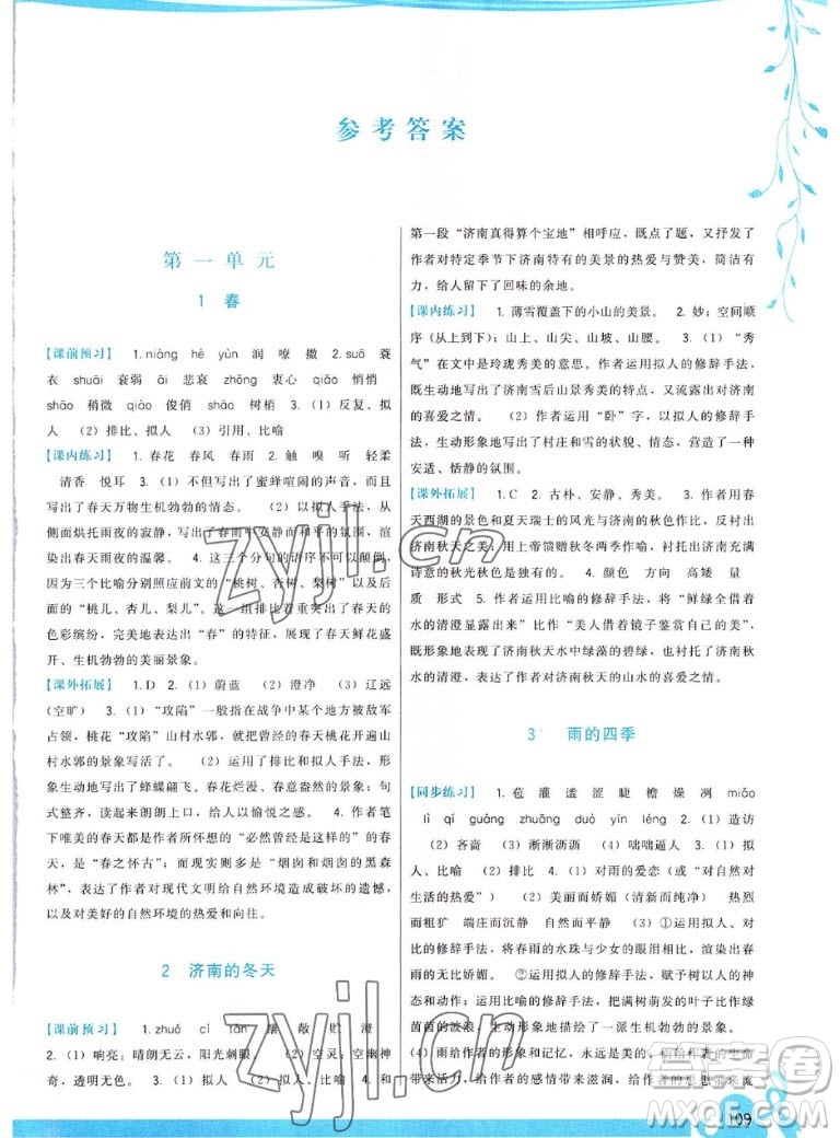 福建人民出版社2022秋頂尖課課練語文七年級上冊人教版答案