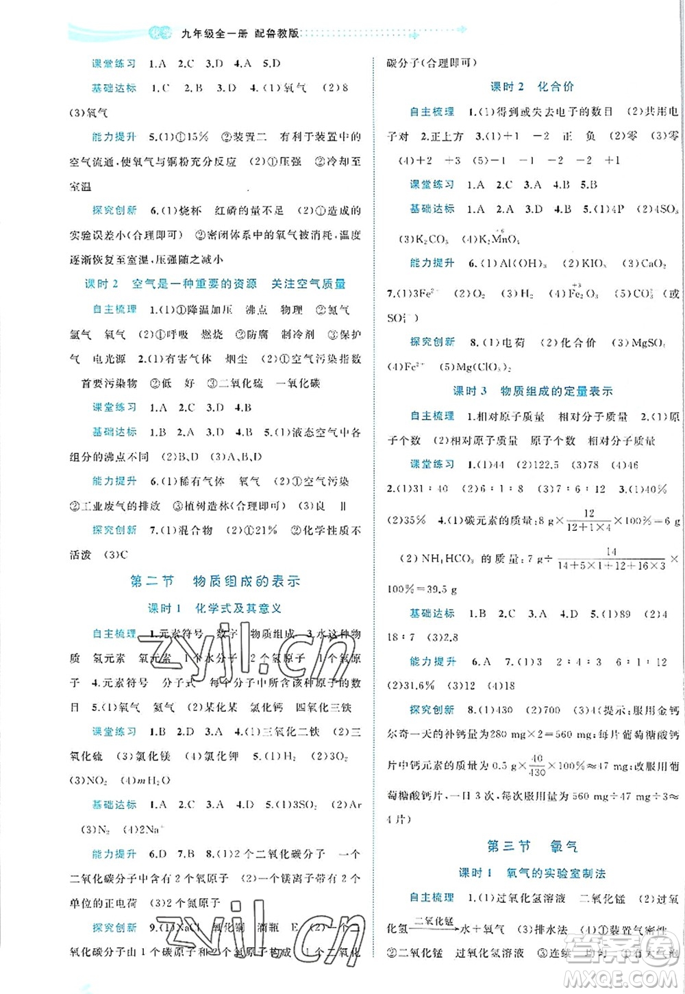 廣西師范大學(xué)出版社2022新課程學(xué)習(xí)與測(cè)評(píng)同步學(xué)習(xí)九年級(jí)化學(xué)全一冊(cè)魯教版答案