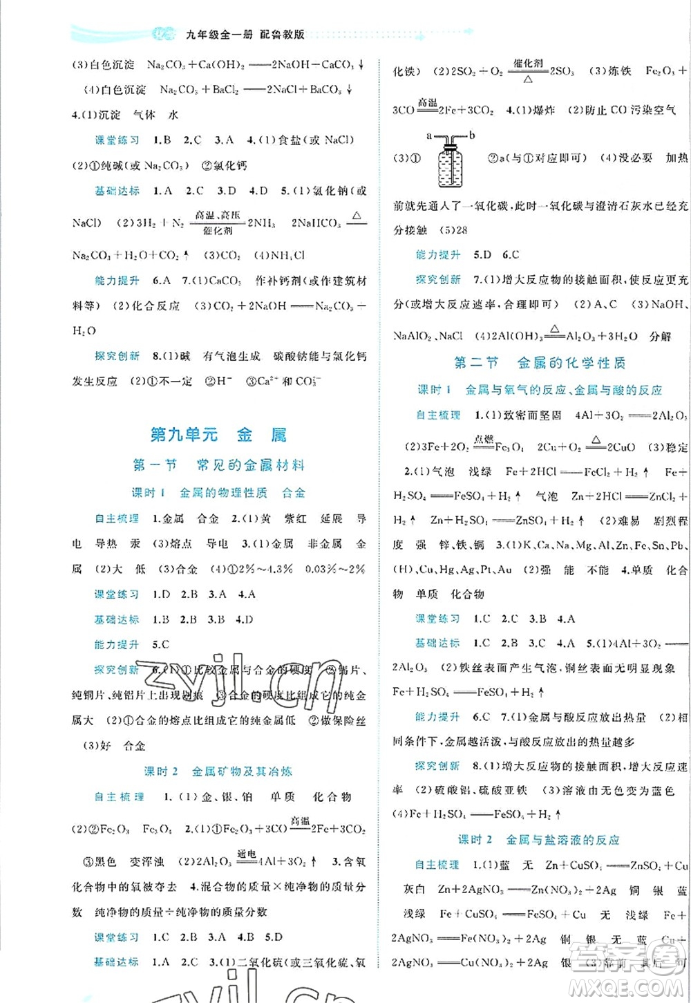 廣西師范大學(xué)出版社2022新課程學(xué)習(xí)與測(cè)評(píng)同步學(xué)習(xí)九年級(jí)化學(xué)全一冊(cè)魯教版答案