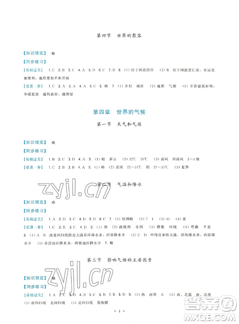 福建人民出版社2022秋頂尖課課練地理七年級上冊湘教版答案