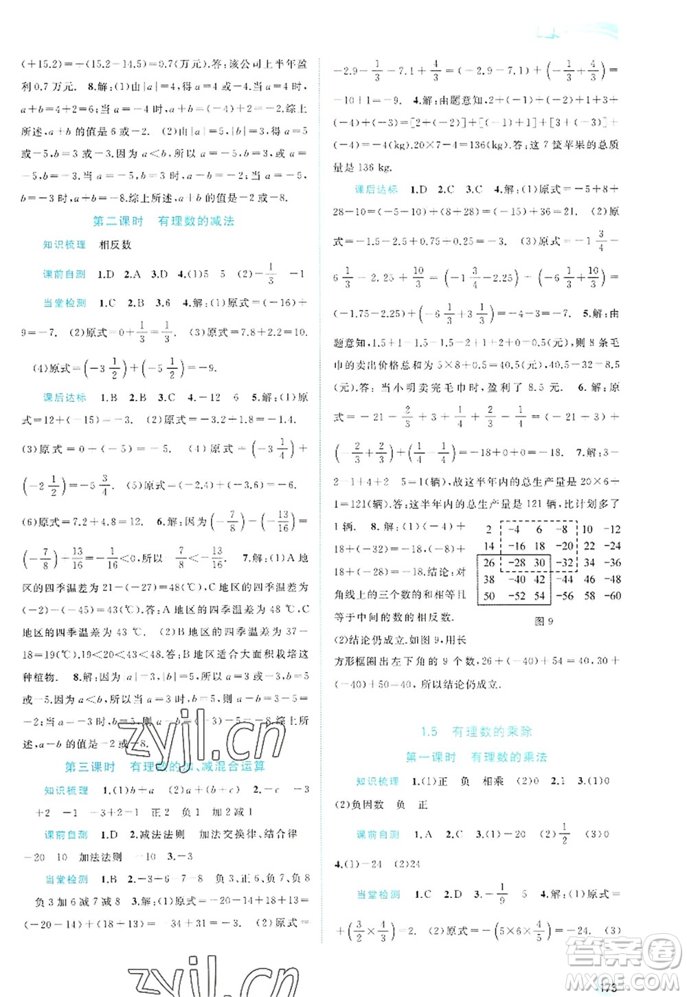 廣西師范大學出版社2022新課程學習與測評同步學習七年級數(shù)學上冊滬科版答案