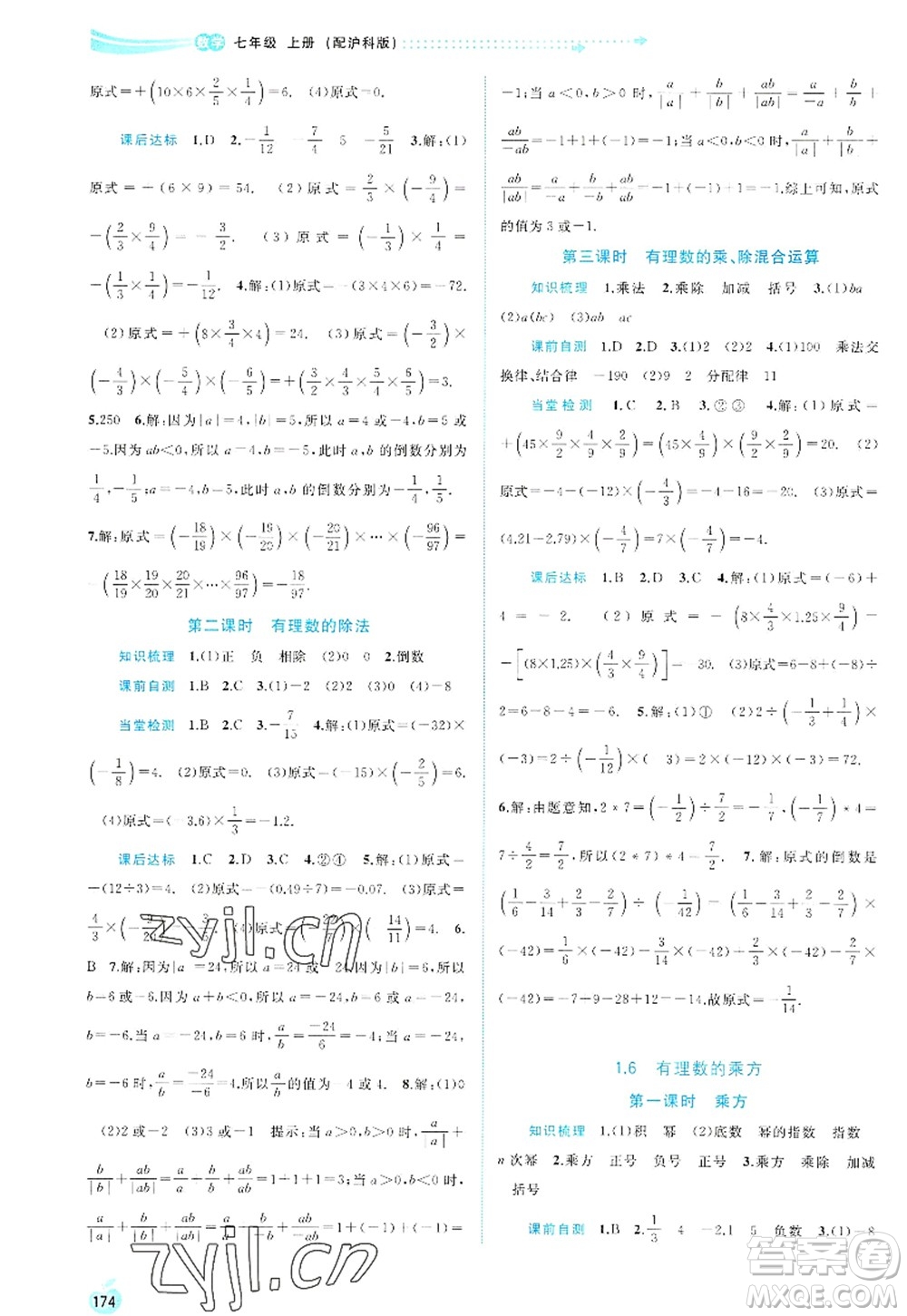 廣西師范大學出版社2022新課程學習與測評同步學習七年級數(shù)學上冊滬科版答案