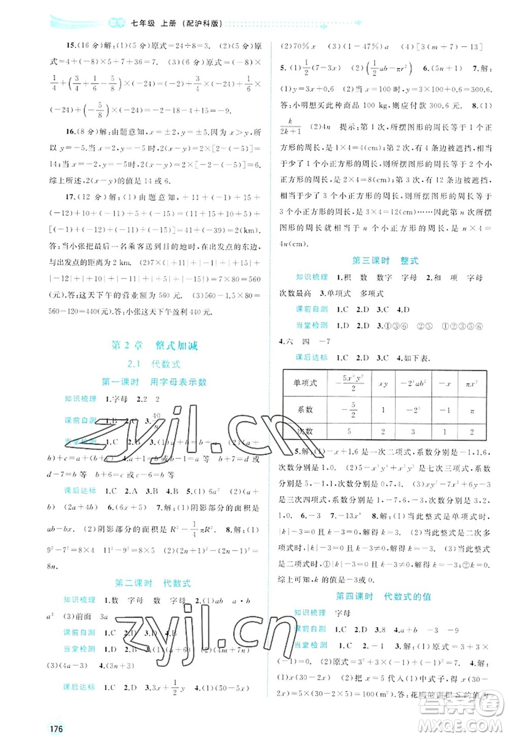 廣西師范大學出版社2022新課程學習與測評同步學習七年級數(shù)學上冊滬科版答案