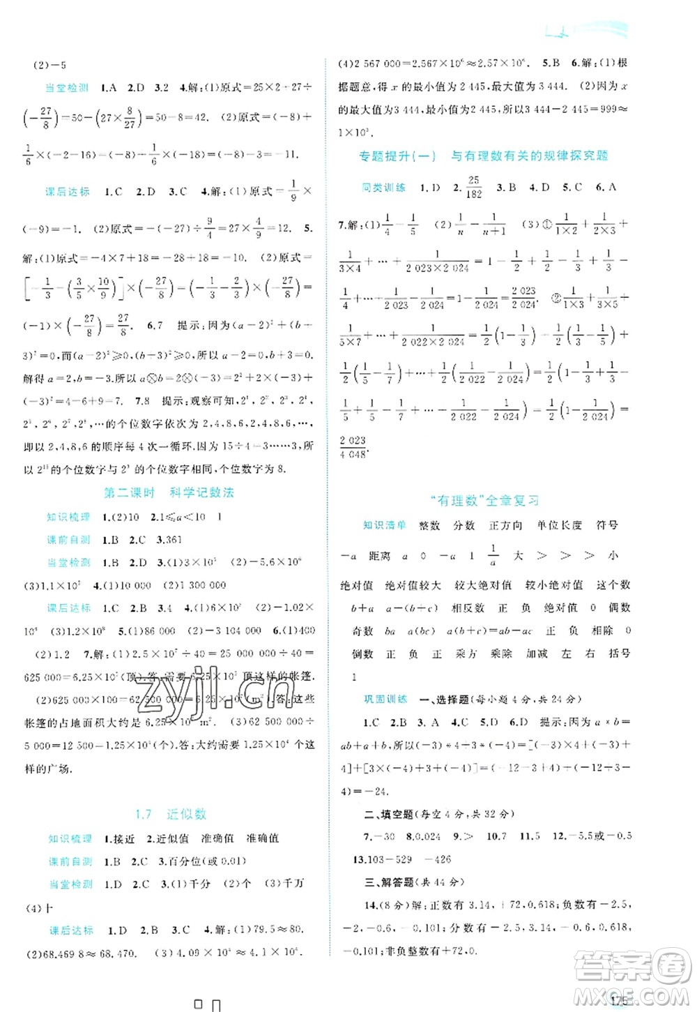 廣西師范大學出版社2022新課程學習與測評同步學習七年級數(shù)學上冊滬科版答案