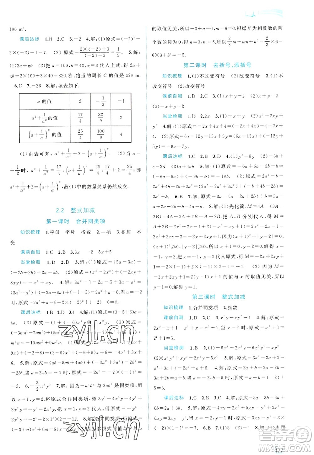 廣西師范大學出版社2022新課程學習與測評同步學習七年級數(shù)學上冊滬科版答案