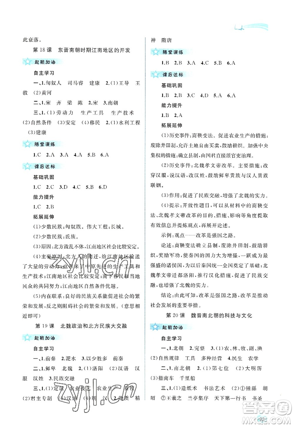 廣西師范大學(xué)出版社2022新課程學(xué)習(xí)與測評同步學(xué)習(xí)七年級歷史上冊人教版答案