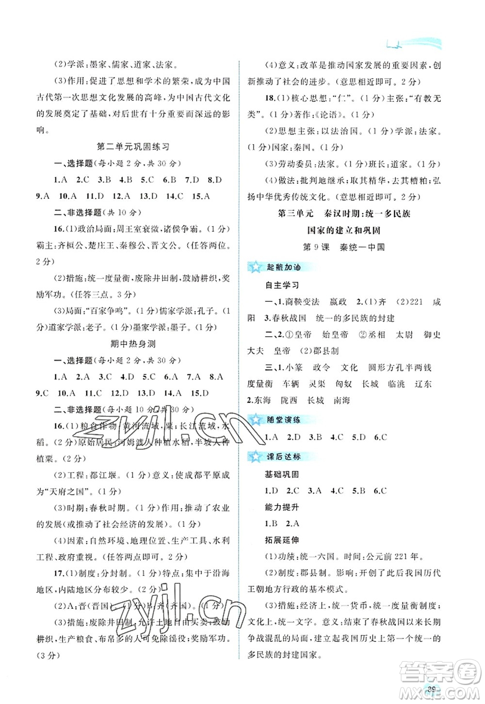 廣西師范大學(xué)出版社2022新課程學(xué)習(xí)與測評同步學(xué)習(xí)七年級歷史上冊人教版答案