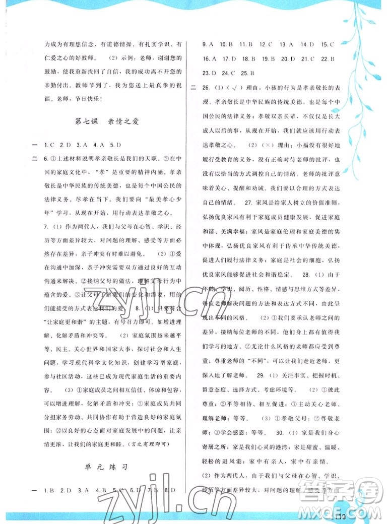 福建人民出版社2022秋頂尖課課練道德與法治七年級上冊人教版答案