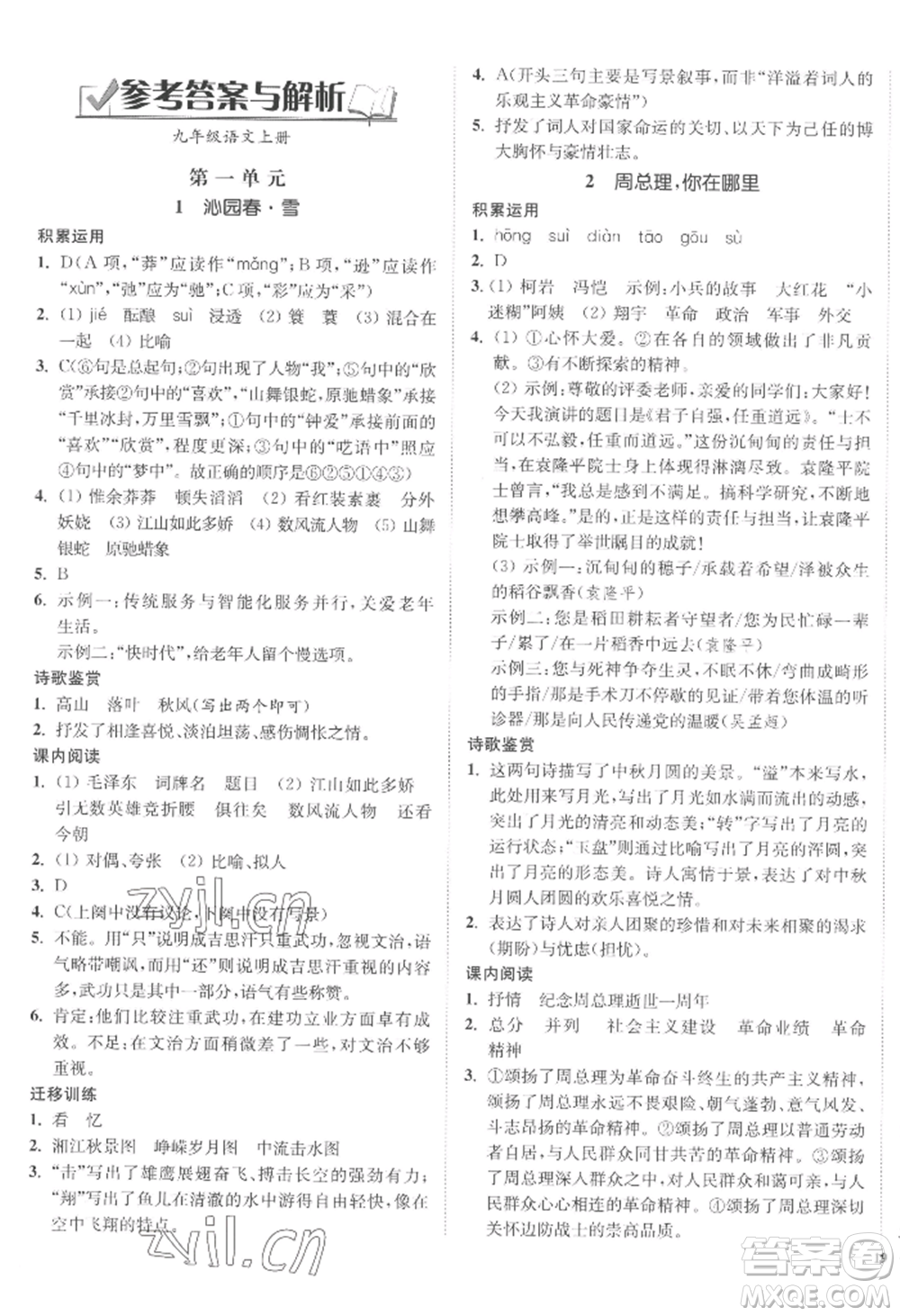 延邊大學(xué)出版社2022南通小題課時作業(yè)本九年級上冊語文人教版參考答案