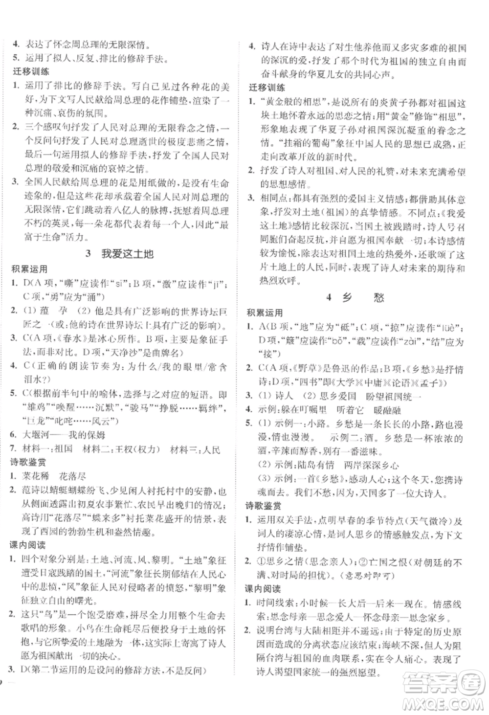 延邊大學(xué)出版社2022南通小題課時作業(yè)本九年級上冊語文人教版參考答案