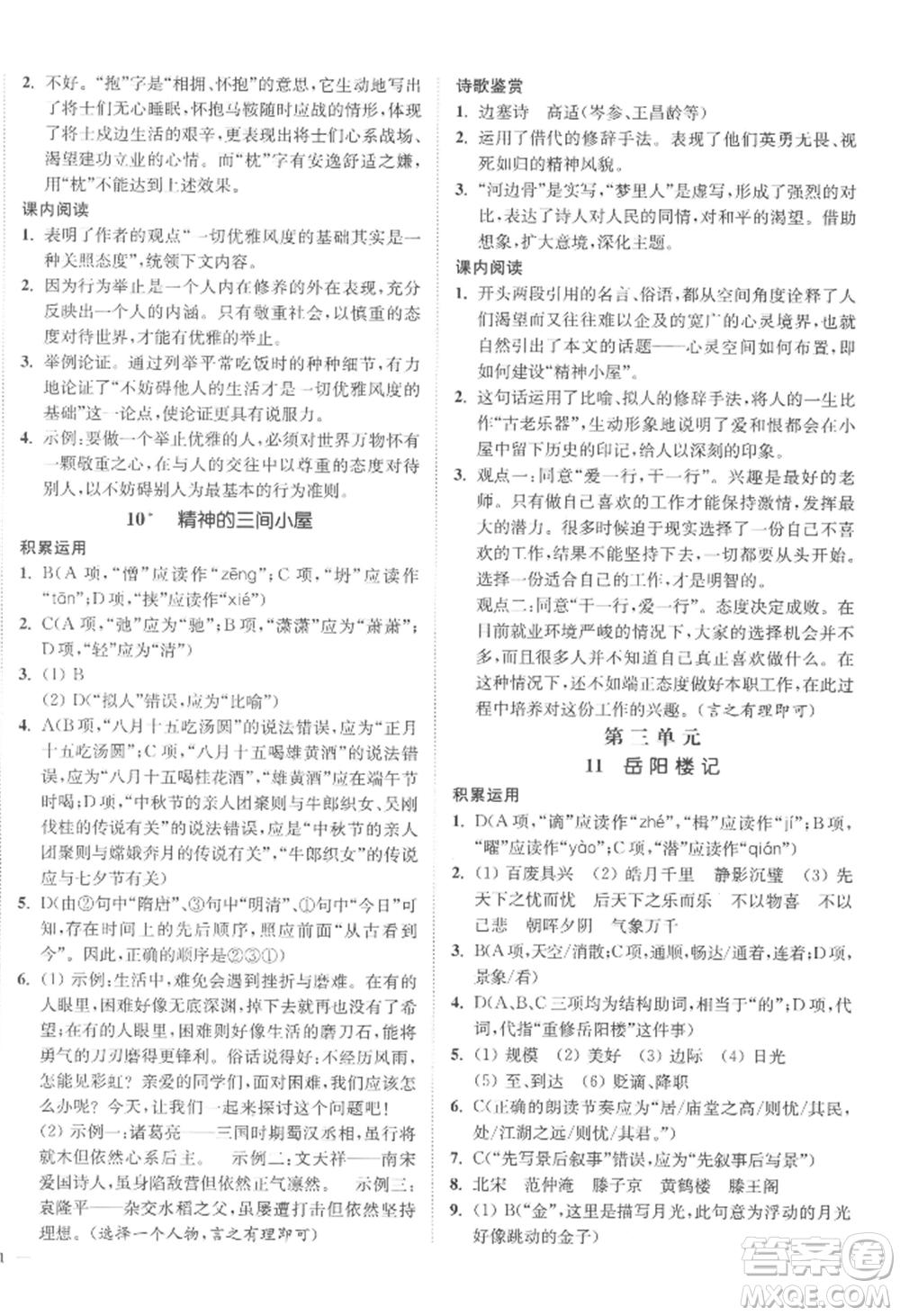 延邊大學(xué)出版社2022南通小題課時作業(yè)本九年級上冊語文人教版參考答案