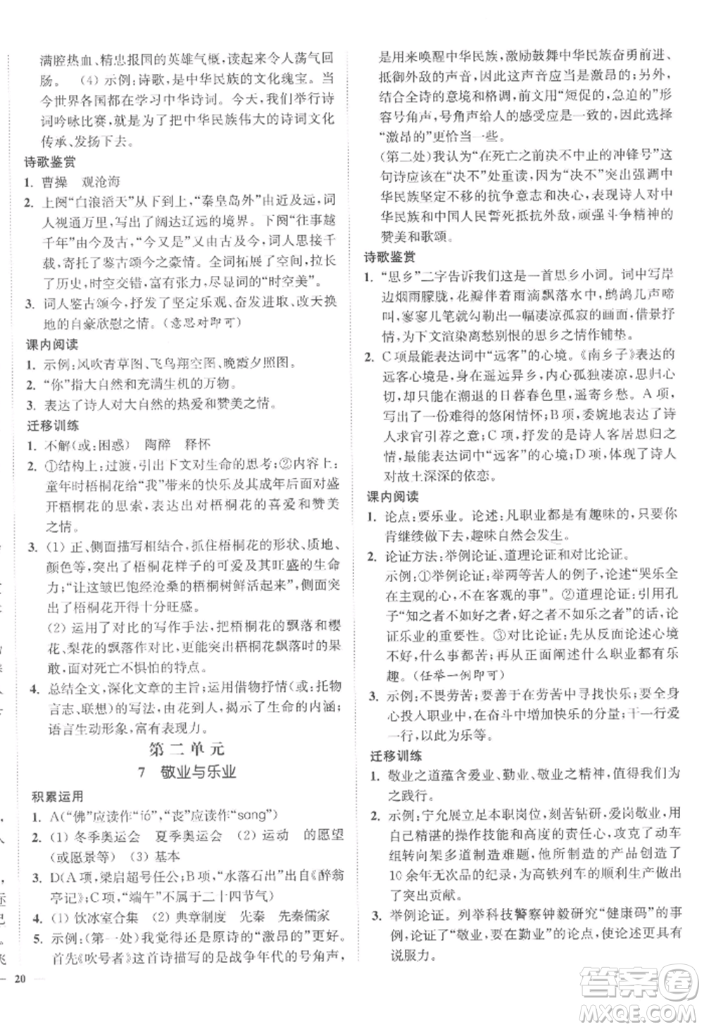 延邊大學(xué)出版社2022南通小題課時作業(yè)本九年級上冊語文人教版參考答案