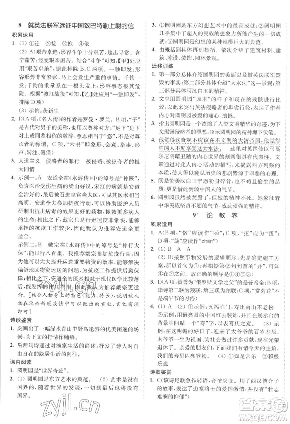 延邊大學(xué)出版社2022南通小題課時作業(yè)本九年級上冊語文人教版參考答案