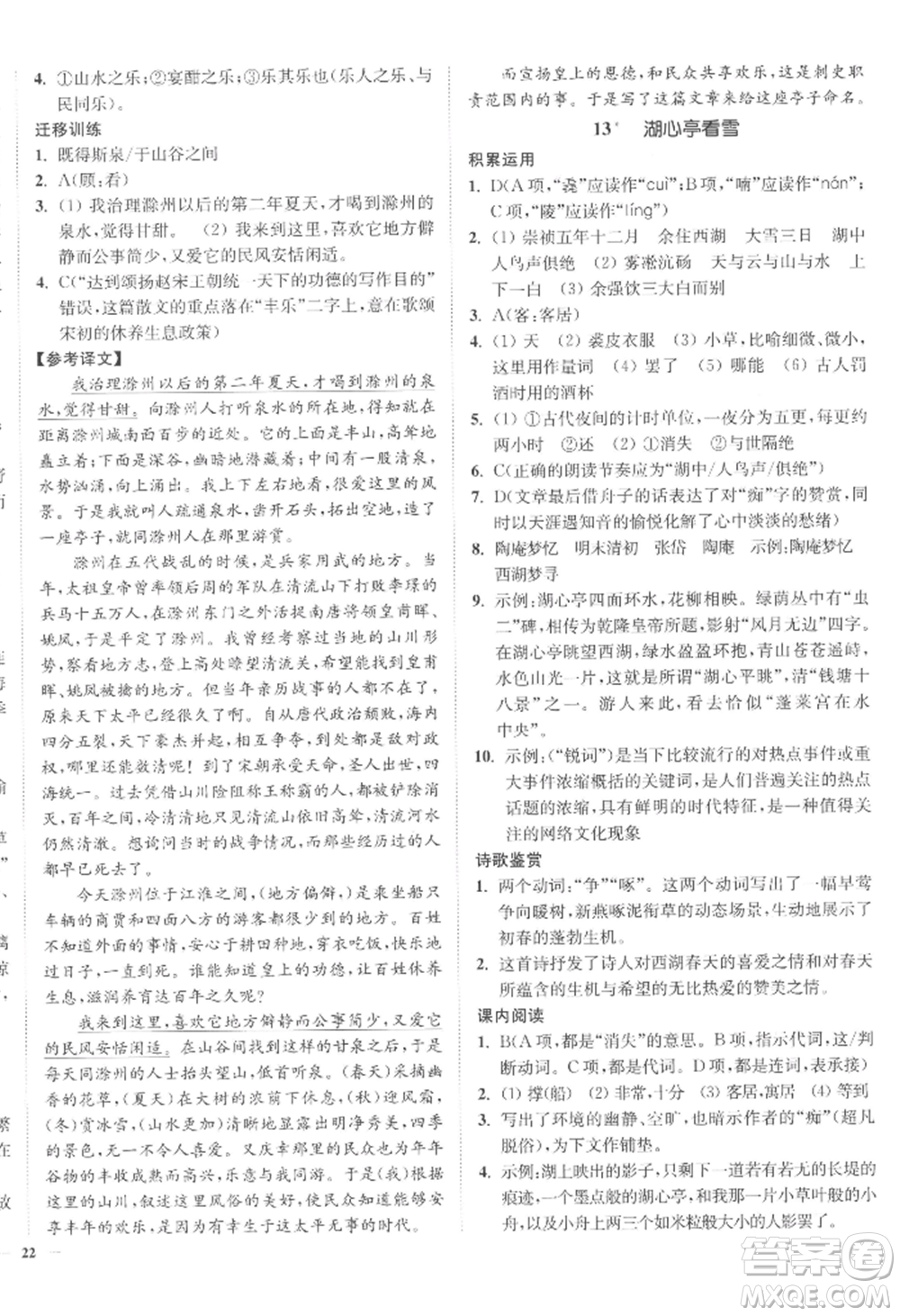 延邊大學(xué)出版社2022南通小題課時作業(yè)本九年級上冊語文人教版參考答案