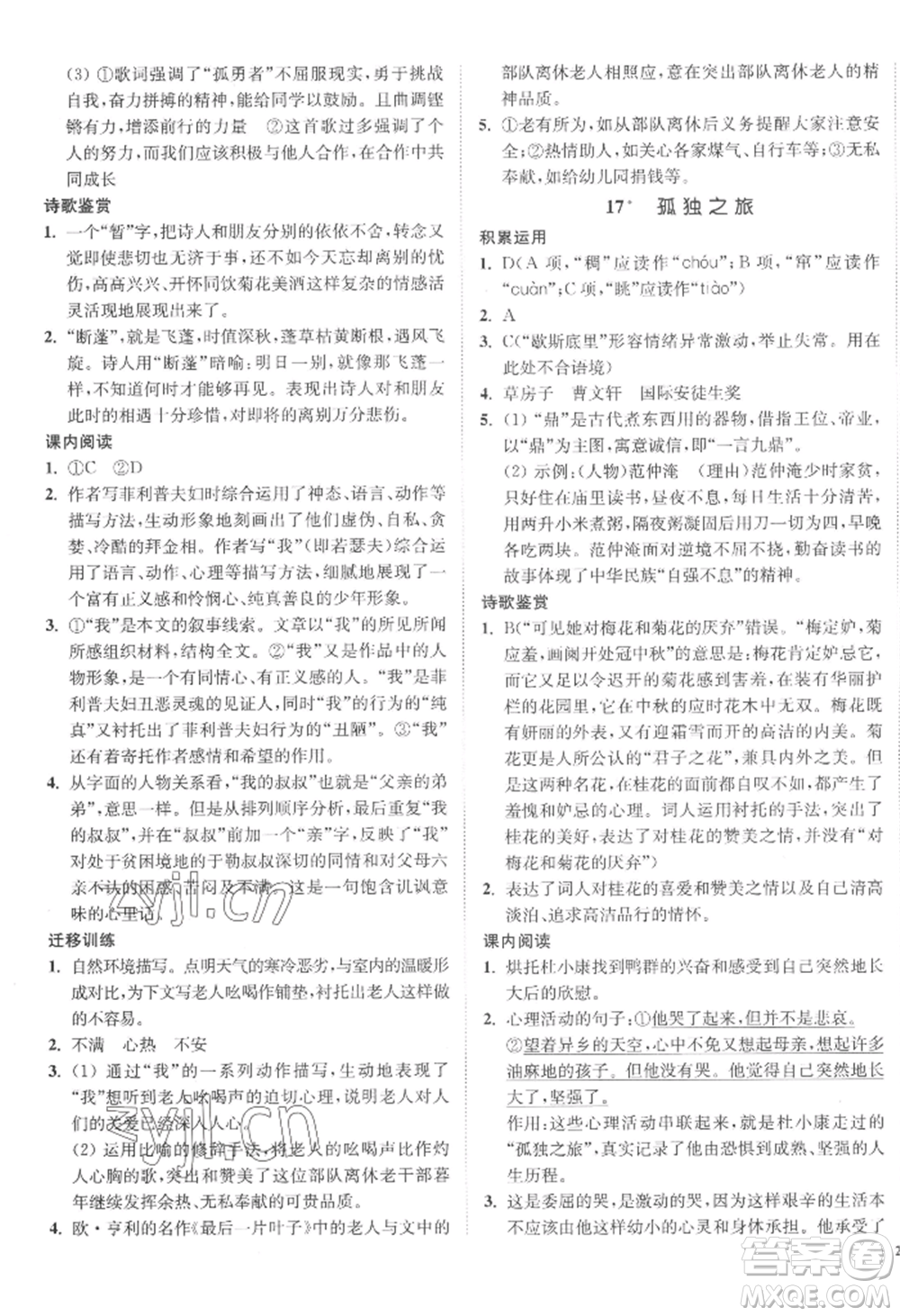 延邊大學(xué)出版社2022南通小題課時作業(yè)本九年級上冊語文人教版參考答案