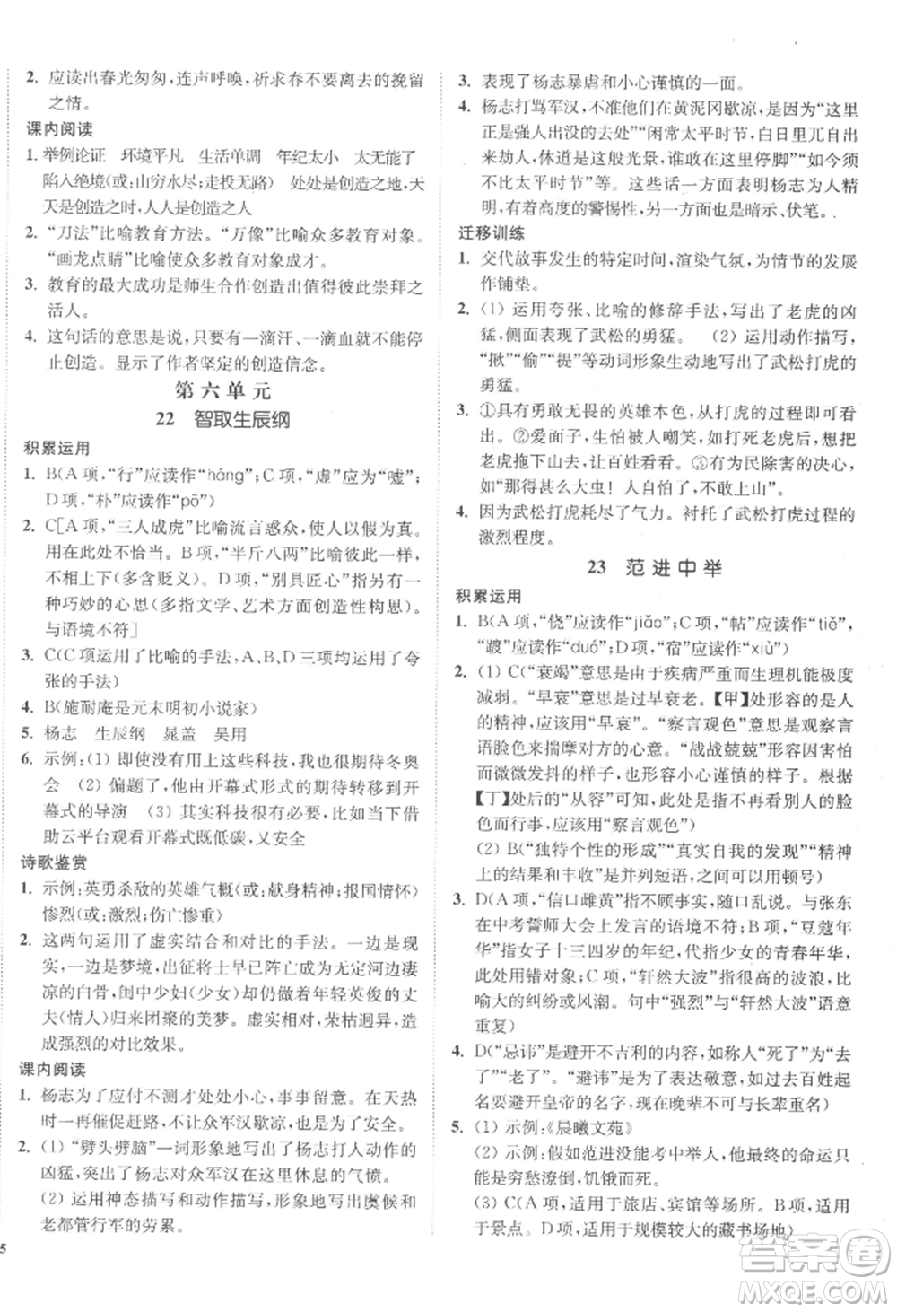 延邊大學(xué)出版社2022南通小題課時作業(yè)本九年級上冊語文人教版參考答案