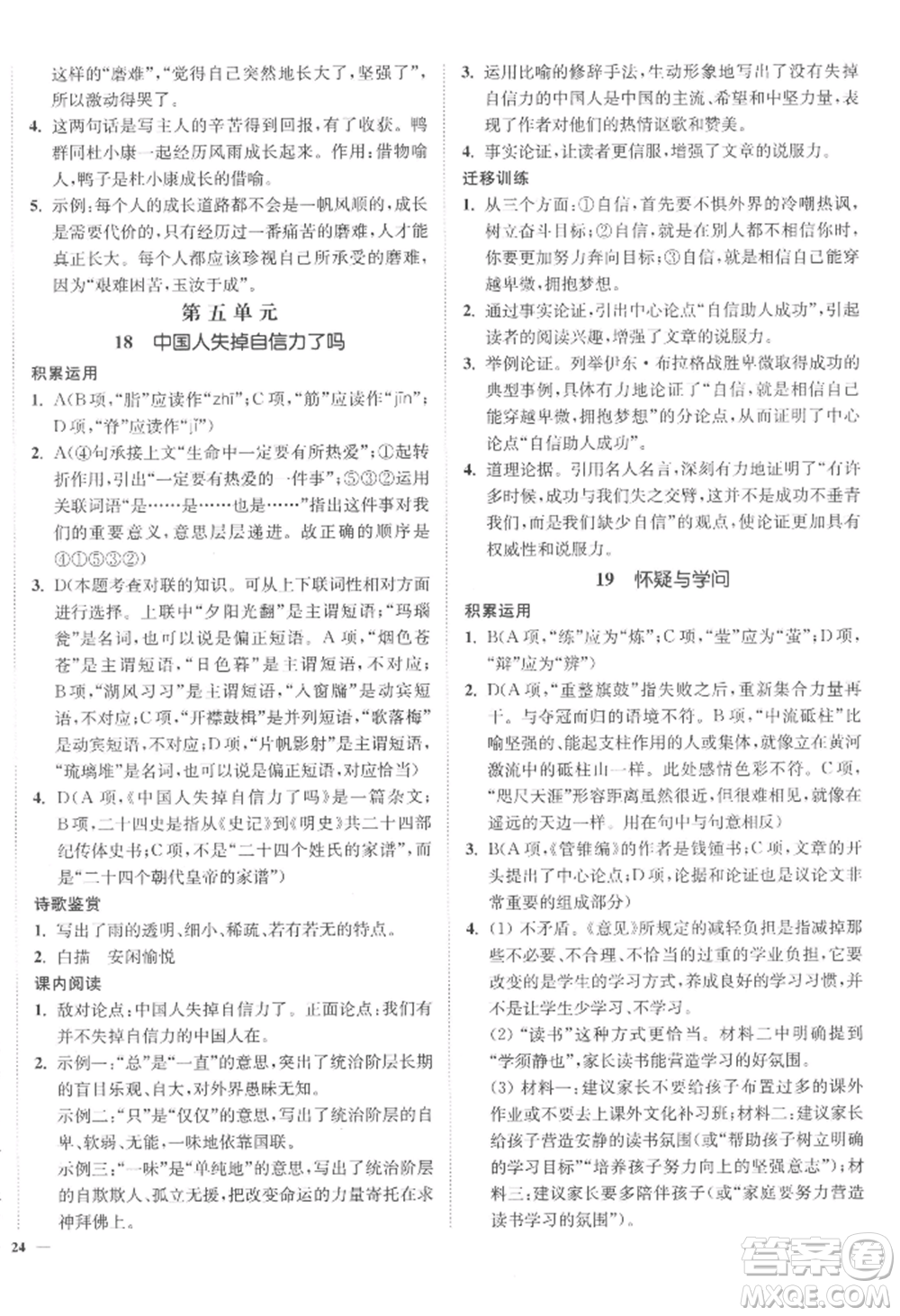 延邊大學(xué)出版社2022南通小題課時作業(yè)本九年級上冊語文人教版參考答案