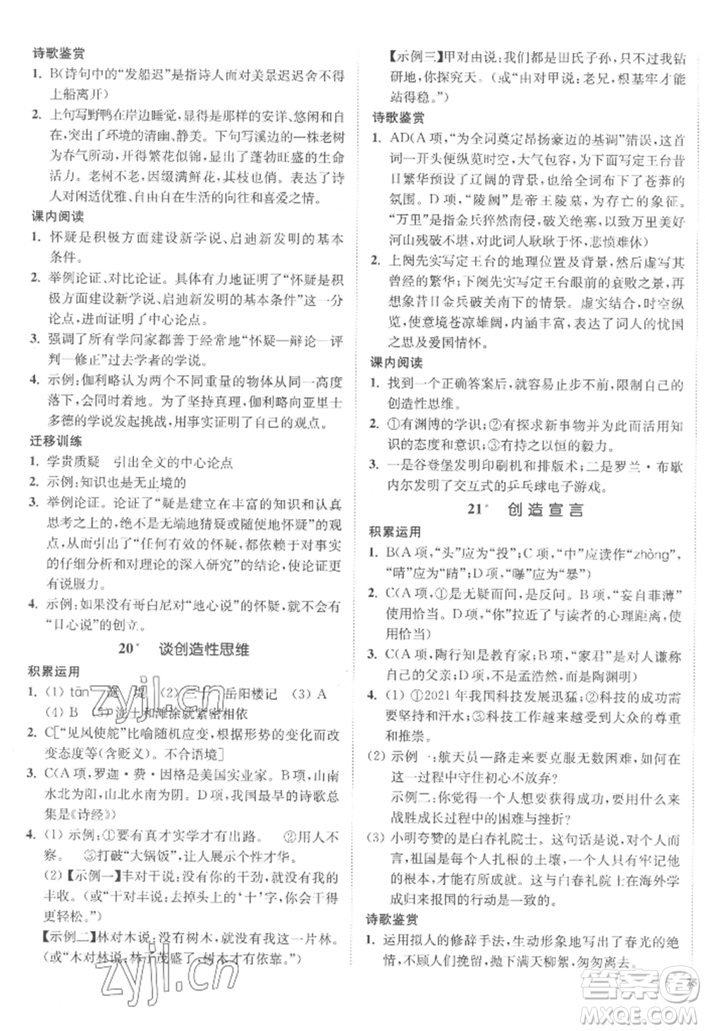 延邊大學(xué)出版社2022南通小題課時作業(yè)本九年級上冊語文人教版參考答案