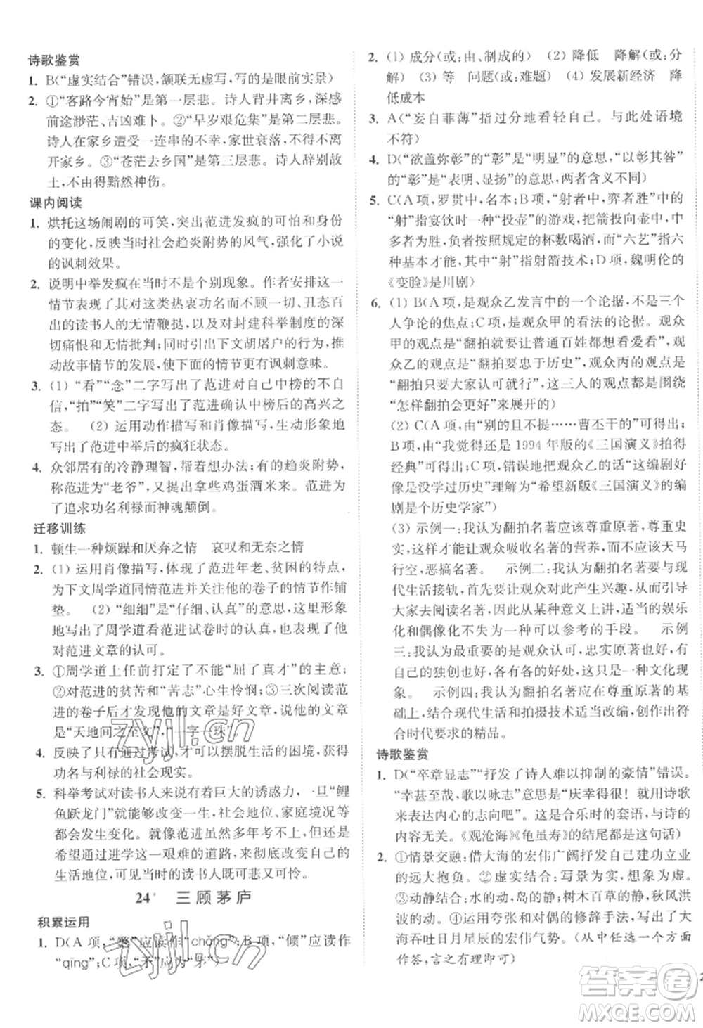 延邊大學(xué)出版社2022南通小題課時作業(yè)本九年級上冊語文人教版參考答案