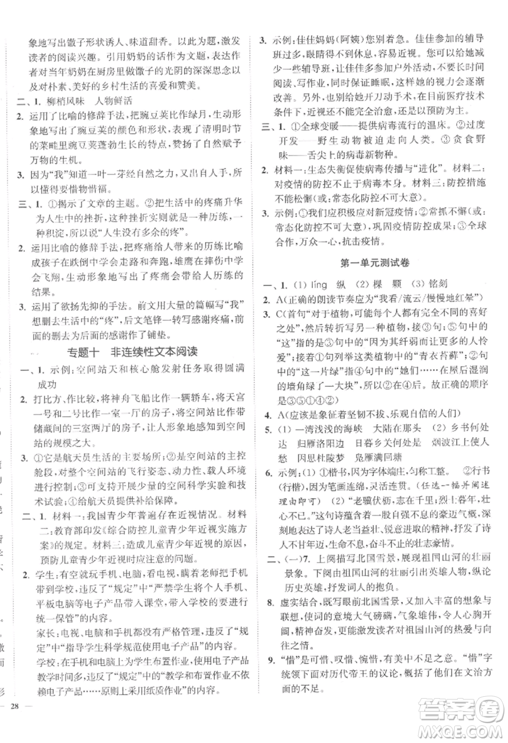 延邊大學(xué)出版社2022南通小題課時作業(yè)本九年級上冊語文人教版參考答案