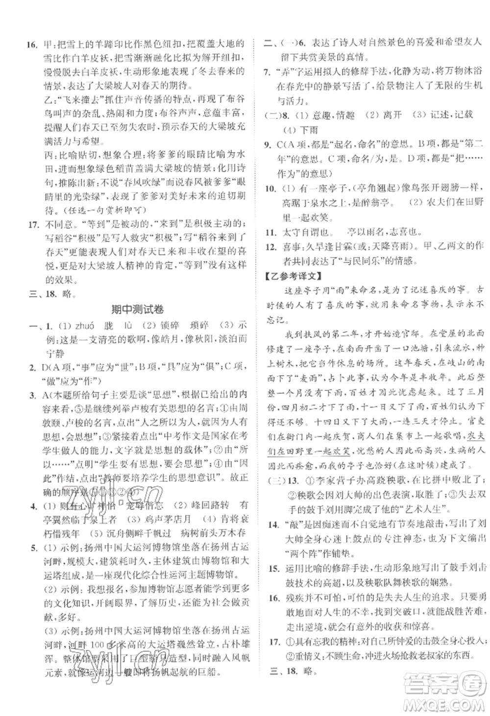 延邊大學(xué)出版社2022南通小題課時作業(yè)本九年級上冊語文人教版參考答案