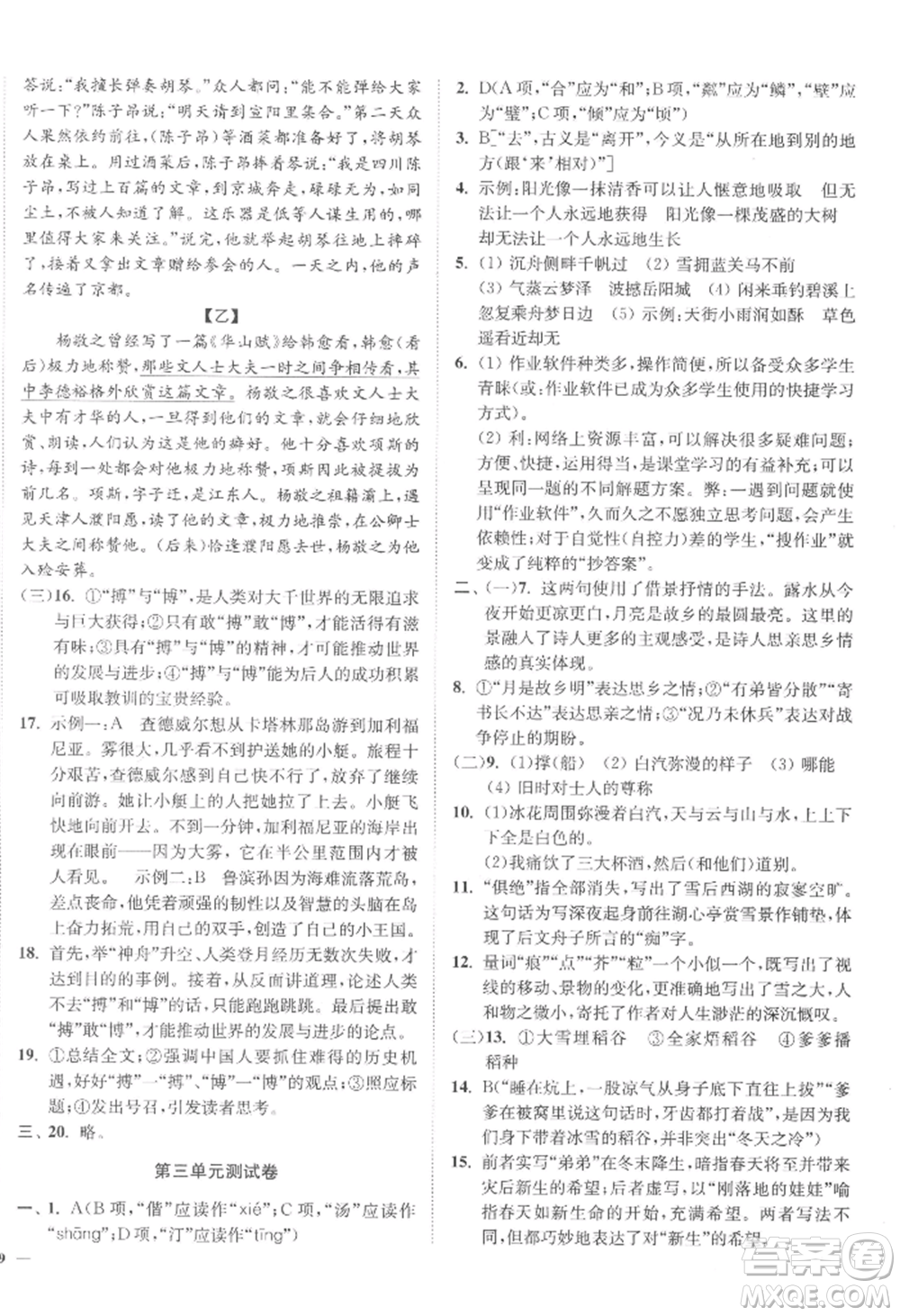 延邊大學(xué)出版社2022南通小題課時作業(yè)本九年級上冊語文人教版參考答案