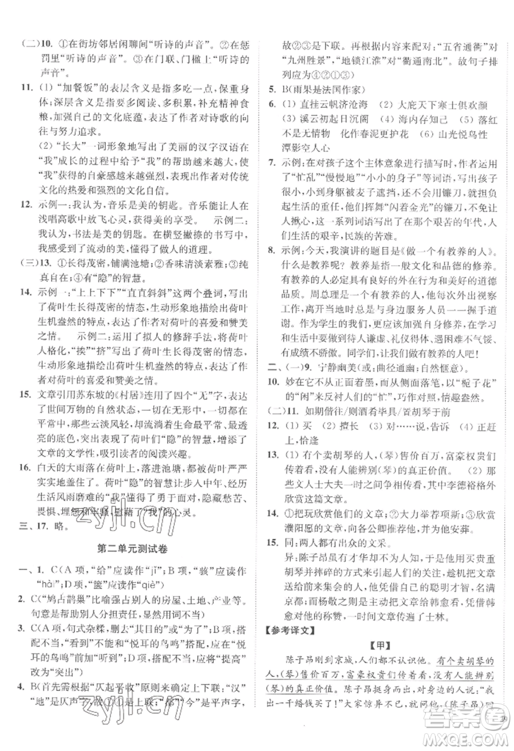 延邊大學(xué)出版社2022南通小題課時作業(yè)本九年級上冊語文人教版參考答案